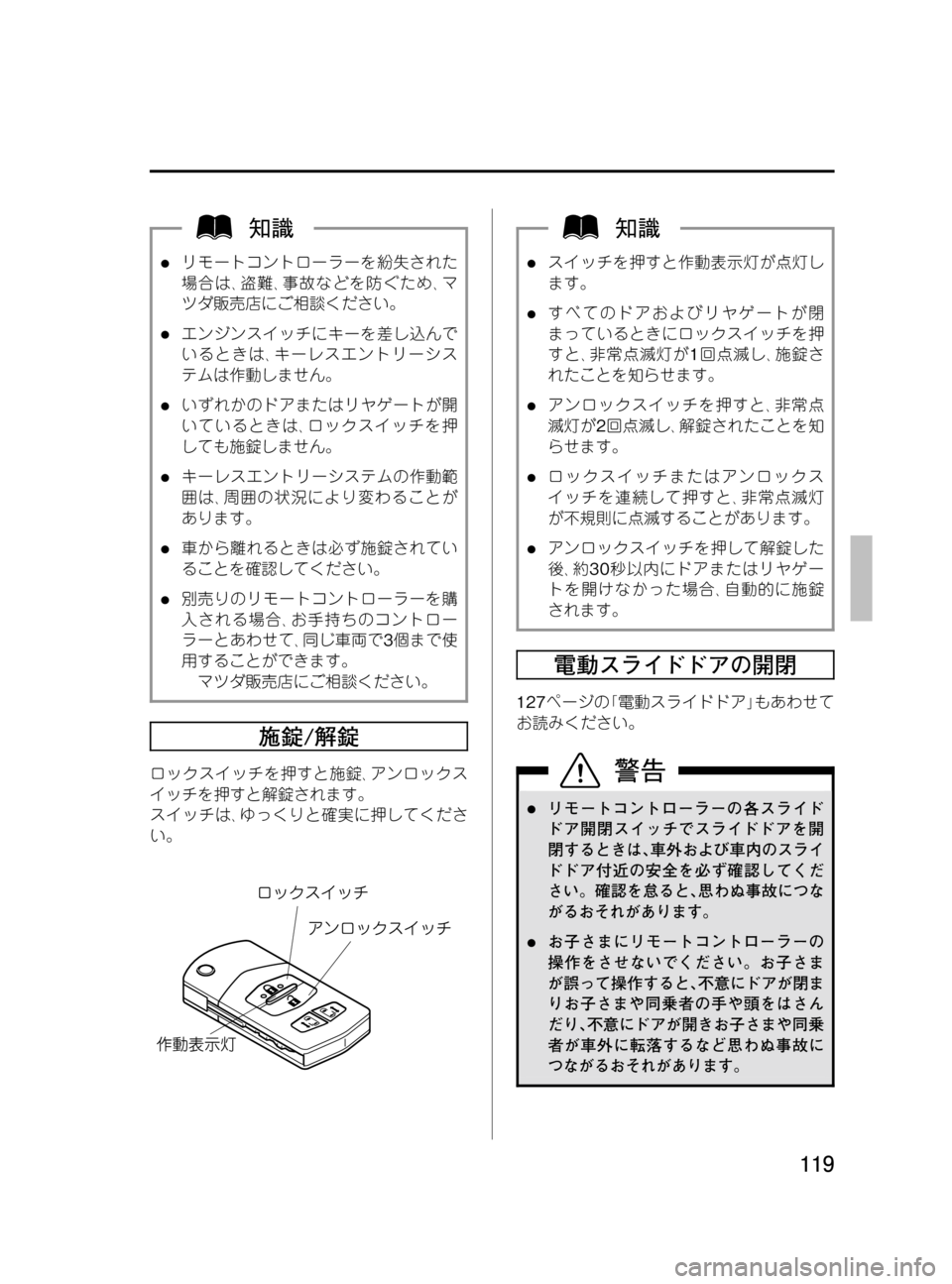 MAZDA MODEL MPV 2008  取扱説明書 (in Japanese) Black plate (119,1)
lリモートコントローラーを紛失された
場合は､盗難､事故などを防ぐため､マ
ツダ販売店にご相談ください。
lエンジンスイッチに