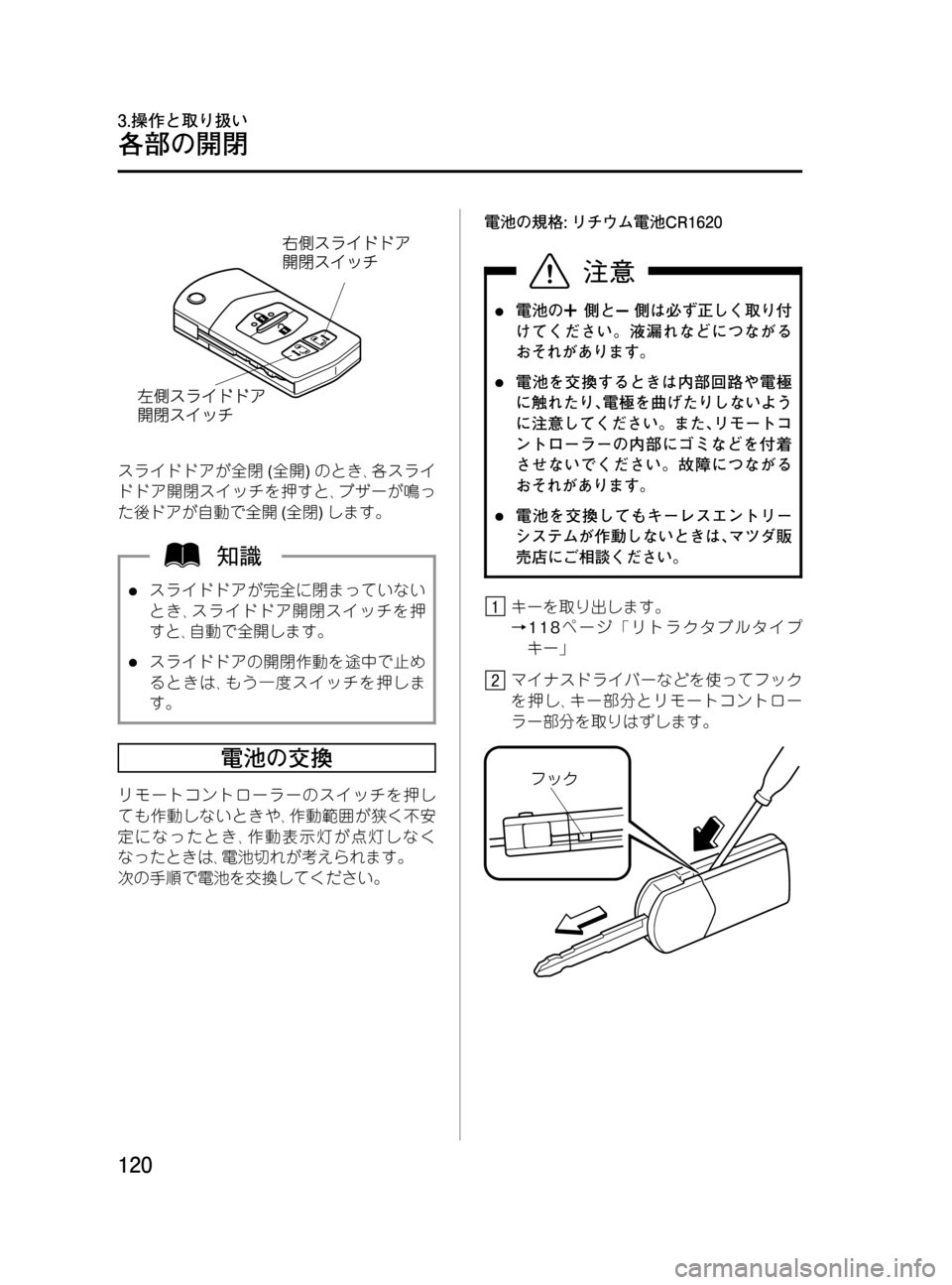 MAZDA MODEL MPV 2008  取扱説明書 (in Japanese) Black plate (120,1)
スライドドアが全閉(全開)のとき､各スライ
ドドア開閉スイッチを押すと､ブザーが鳴っ
た後ドアが自動で全開(全閉)します。
lスラ