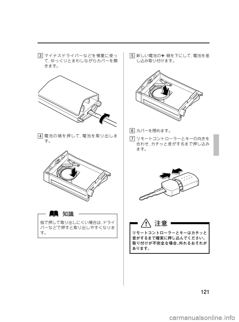 MAZDA MODEL MPV 2008  取扱説明書 (in Japanese) Black plate (121,1)
マイナスドライバーなどを慎重に使っ
て､ゆっくりとまわしながらカバーを開
きます。
電池の端を押して､電池を取り出しま
す。
