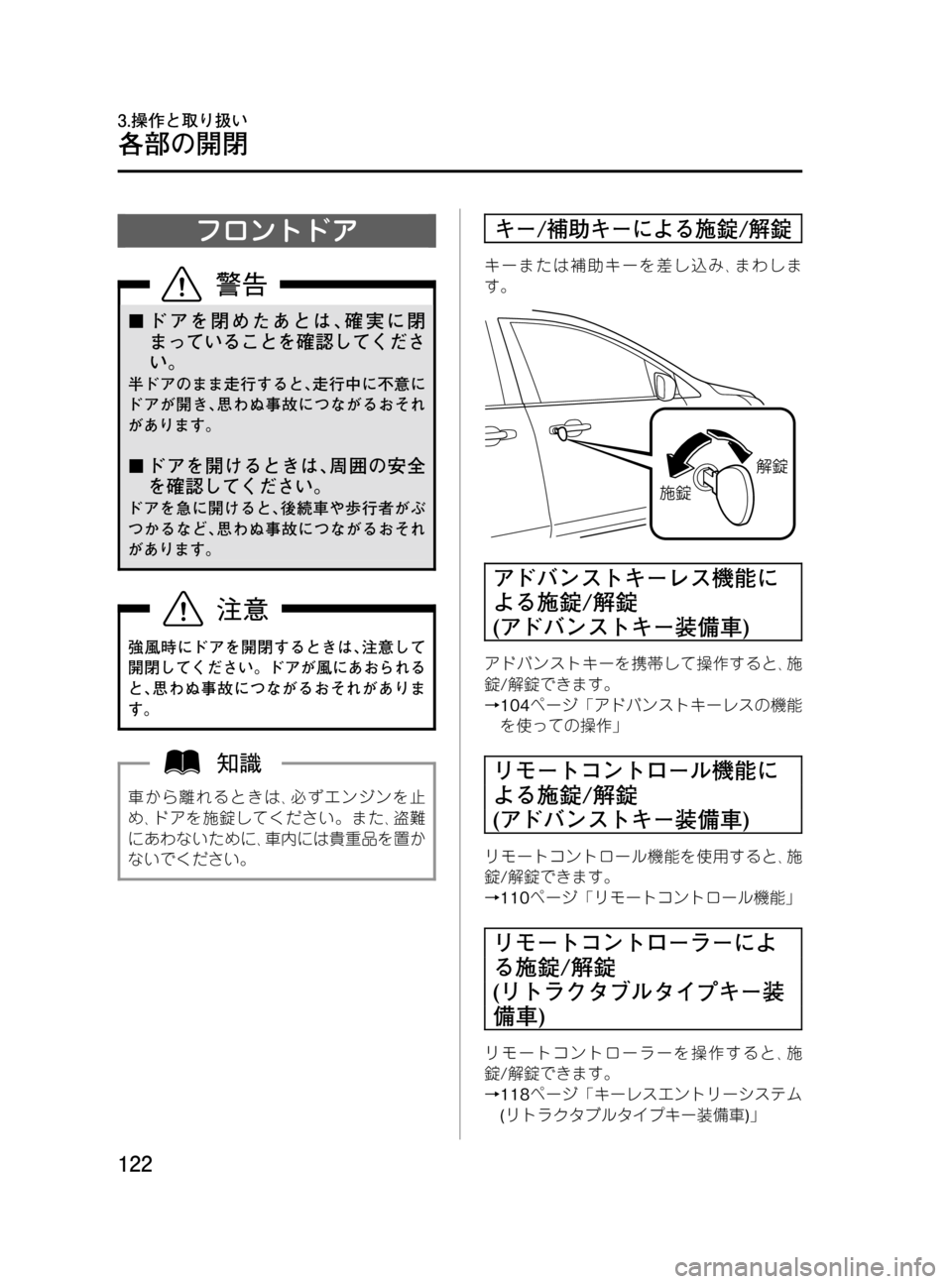 MAZDA MODEL MPV 2008  取扱説明書 (in Japanese) Black plate (122,1)
フロントドア
¢ドアを閉めたあとは､確実に閉
まっていることを確認してくださ
い。
半ドアのまま走行すると､走行中に不意に
ド