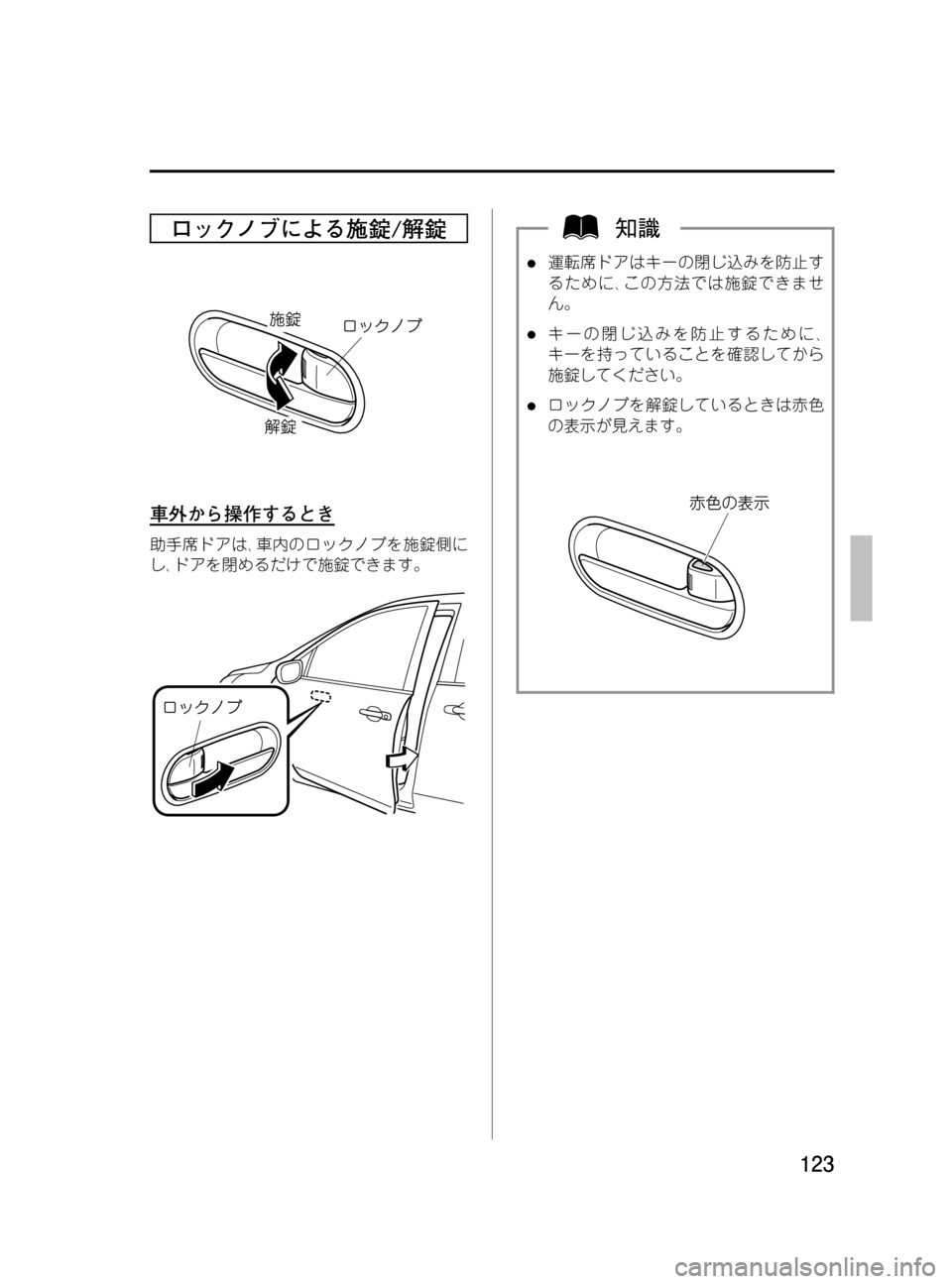 MAZDA MODEL MPV 2008  取扱説明書 (in Japanese) Black plate (123,1)
ロックノブによる施錠/解錠
車外から操作するとき
助手席ドアは､車内のロックノブを施錠側に
し､ドアを閉めるだけで施錠できま