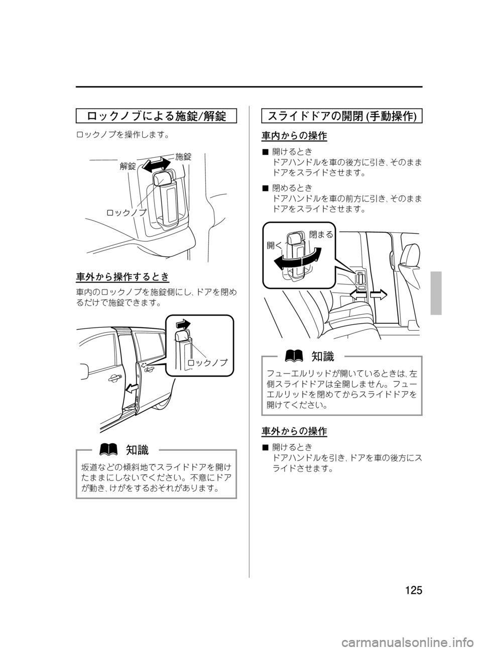 MAZDA MODEL MPV 2008  取扱説明書 (in Japanese) Black plate (125,1)
ロックノブによる施錠/解錠
ロックノブを操作します。
車外から操作するとき
車内のロックノブを施錠側にし､ドアを閉め
るだけで
