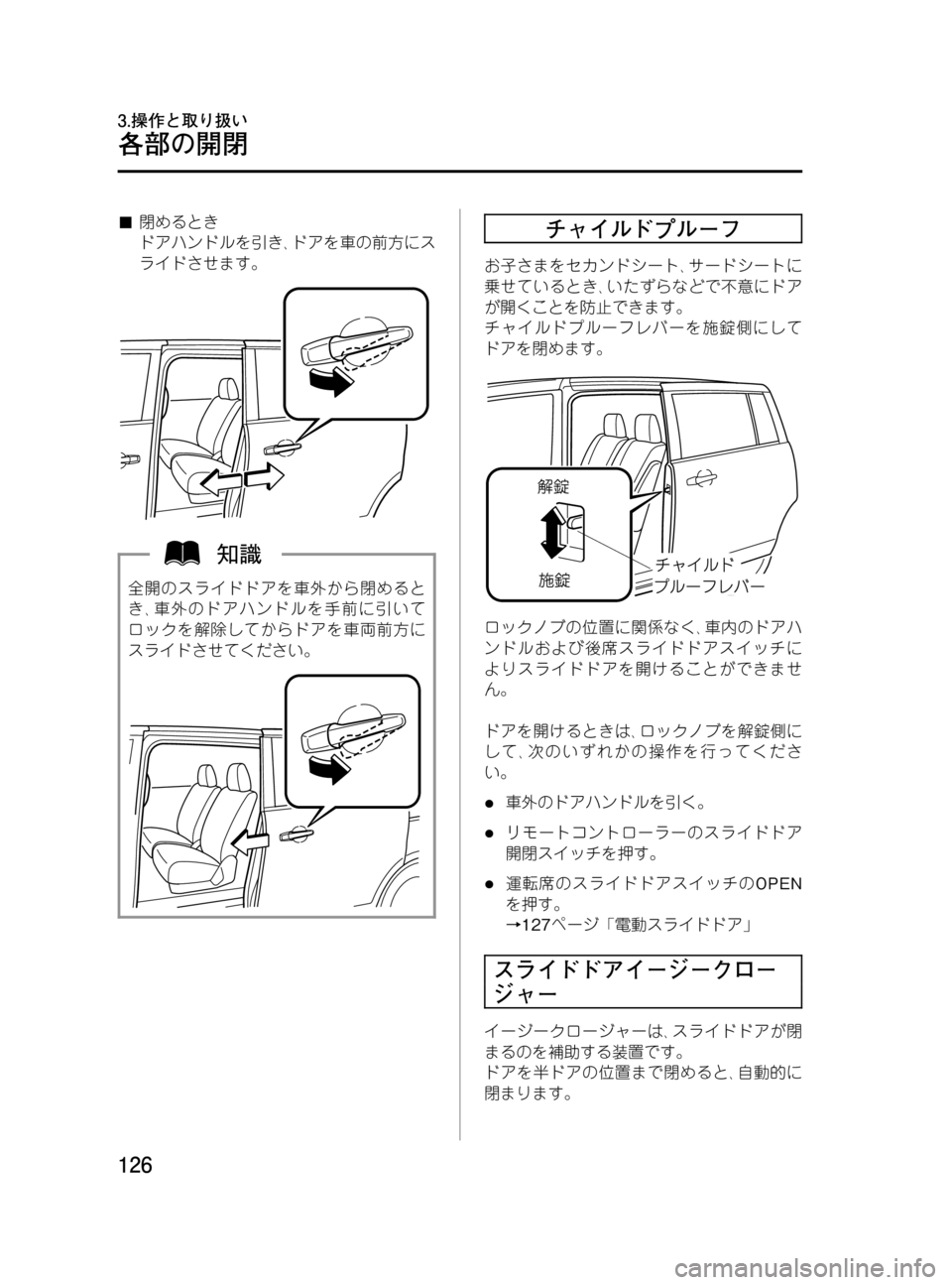 MAZDA MODEL MPV 2008  取扱説明書 (in Japanese) Black plate (126,1)
■閉めるとき
ドアハンドルを引き､ドアを車の前方にス
ライドさせます。
全開のスライドドアを車外から閉めると
き､車外のドア