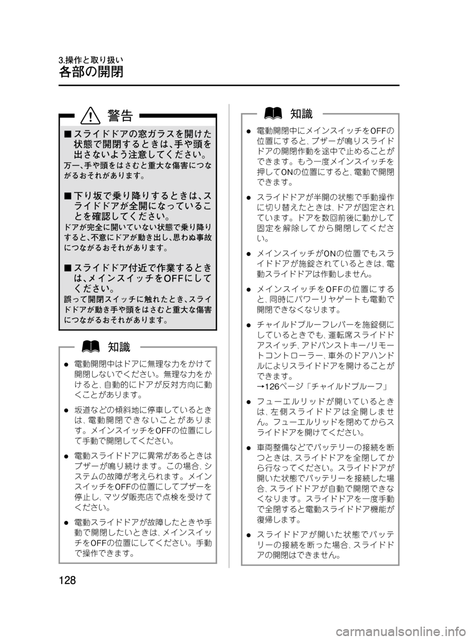 MAZDA MODEL MPV 2008 取扱説明書 (in Japanese) Black plate (128,1)
¢スライドドアの窓ガラスを開けた
状態で開閉するときは、手や頭を
出さないよう注意してください。
万一、手や頭をはさむと重大 MAZDA MODEL MPV 2008 取扱説明書 (in Japanese) Black plate (128,1)
¢スライドドアの窓ガラスを開けた
状態で開閉するときは、手や頭を
出さないよう注意してください。
万一、手や頭をはさむと重大