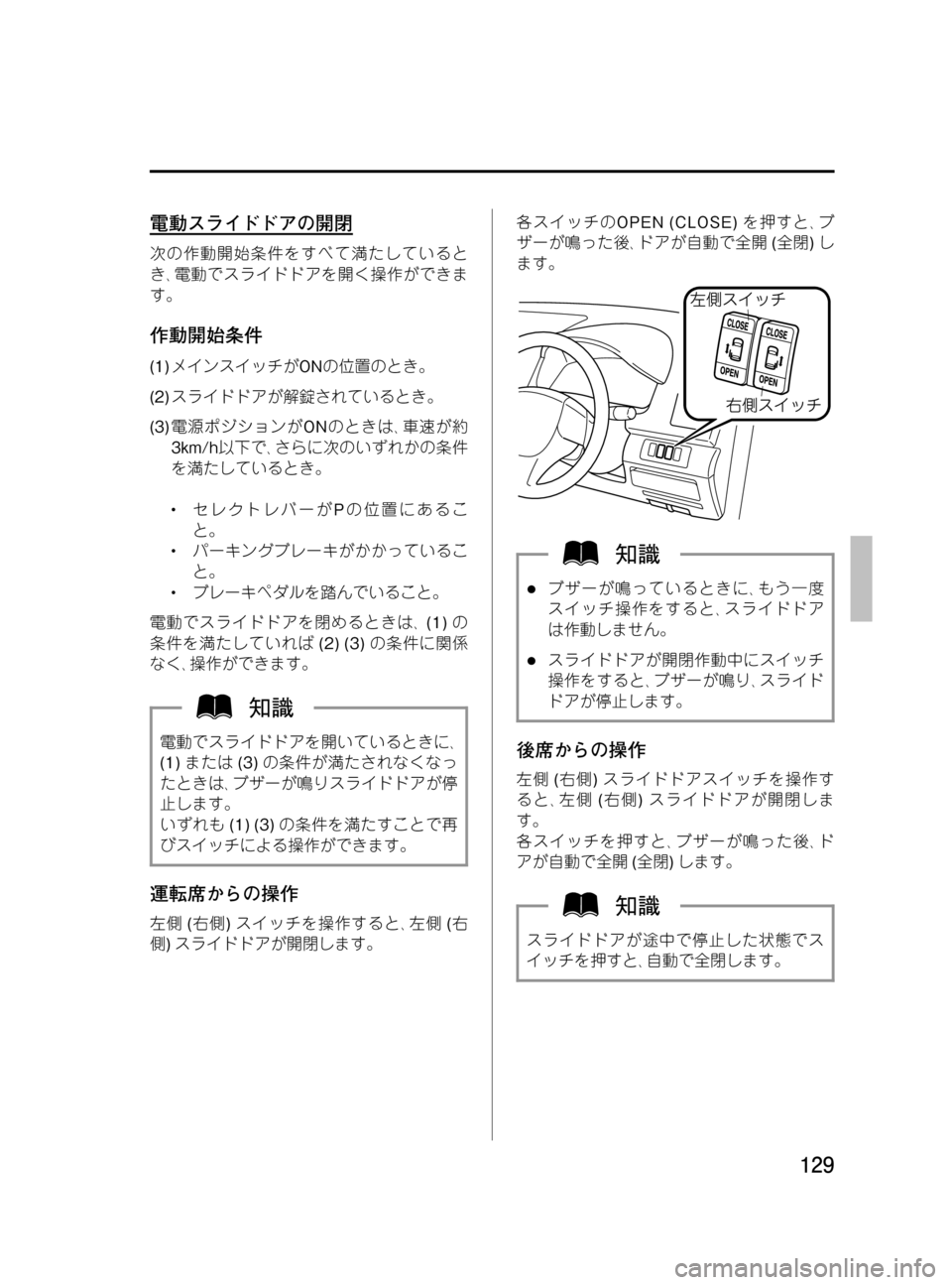 MAZDA MODEL MPV 2008  取扱説明書 (in Japanese) Black plate (129,1)
電動スライドドアの開閉
次の作動開始条件をすべて満たしていると
き､電動でスライドドアを開く操作ができま
す。
作動開始条件
(