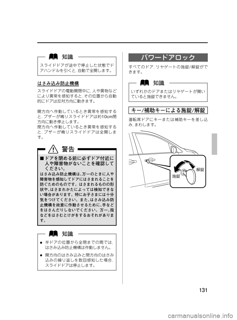 MAZDA MODEL MPV 2008  取扱説明書 (in Japanese) Black plate (131,1)
スライドドアが途中で停止した状態でド
アハンドルを引くと､自動で全開します。
はさみ込み防止機構
スライドドアの電動開閉中に