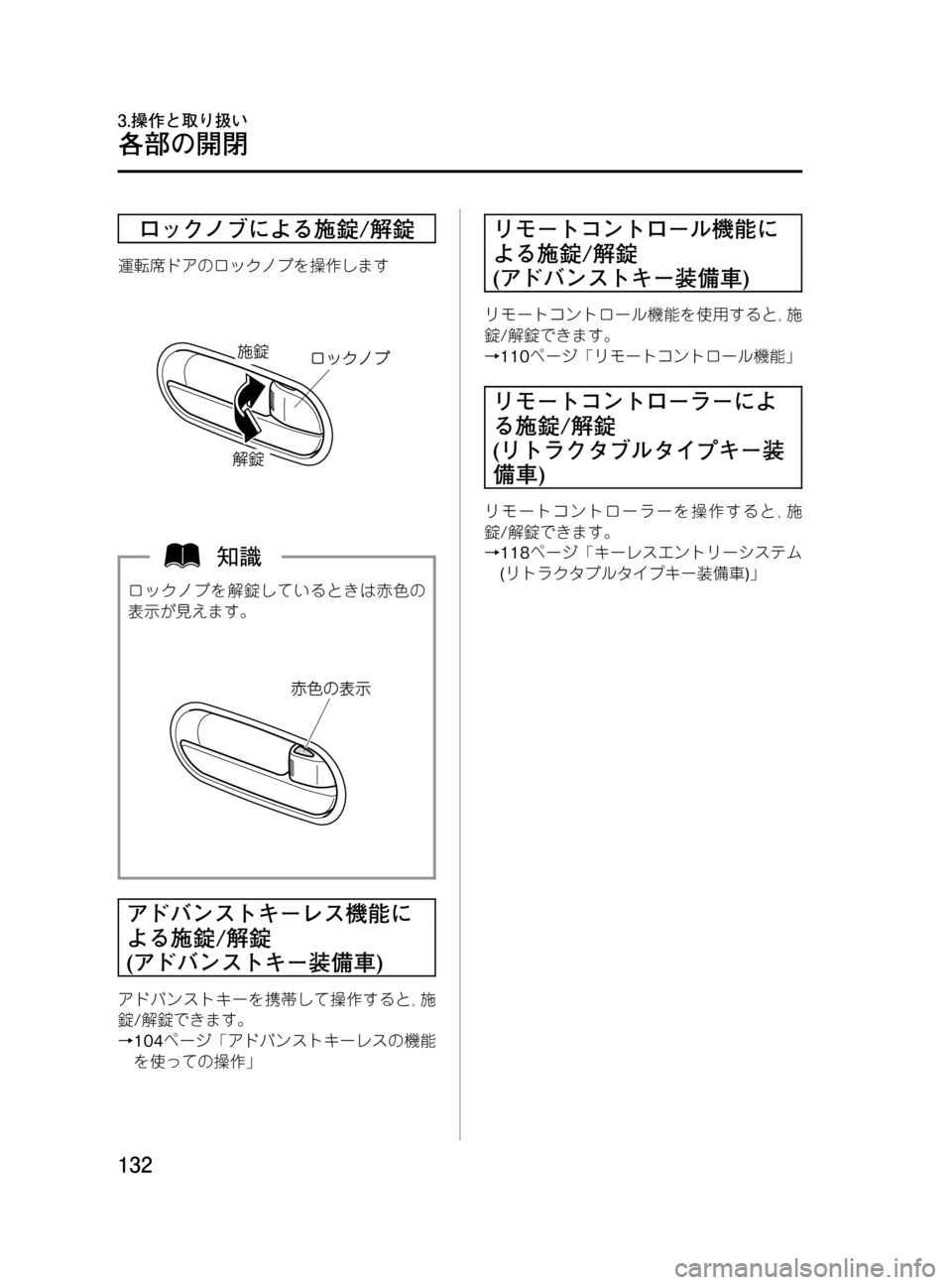 MAZDA MODEL MPV 2008  取扱説明書 (in Japanese) Black plate (132,1)
ロックノブによる施錠/解錠
運転席ドアのロックノブを操作します
ロックノブを解錠しているときは赤色の
表示が見えます。
アドバ