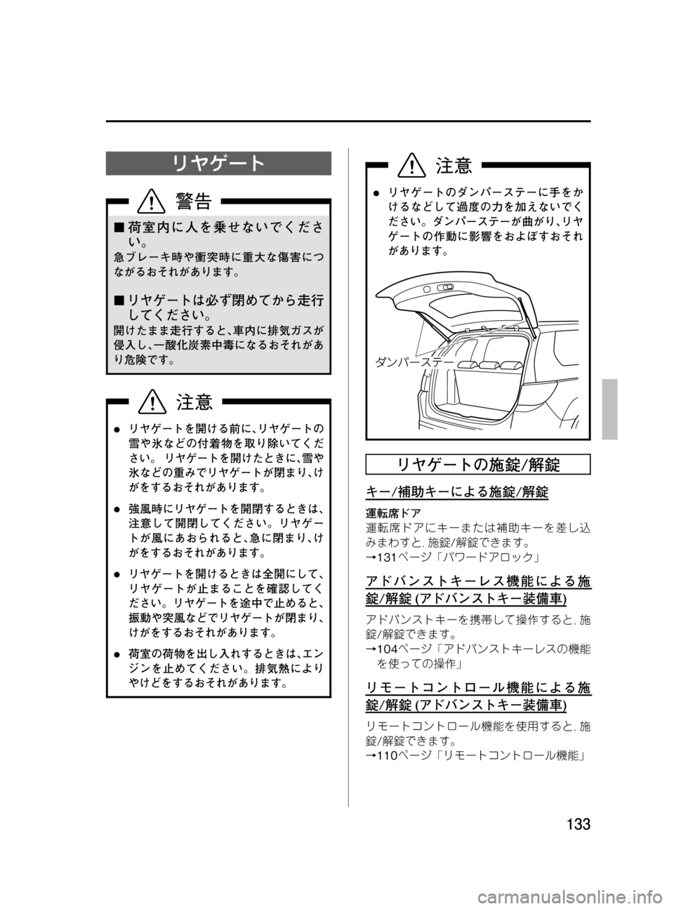 MAZDA MODEL MPV 2008  取扱説明書 (in Japanese) Black plate (133,1)
リヤゲート
¢荷室内に人を乗せないでくださ
い。
急ブレーキ時や衝突時に重大な傷害につ
ながるおそれがあります。
¢リヤゲートは