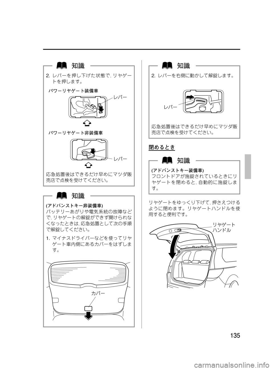 MAZDA MODEL MPV 2008  取扱説明書 (in Japanese) Black plate (135,1)
2.レバーを押し下げた状態で､リヤゲー
トを押します。
応急処置後はできるだけ早めにマツダ販
売店で点検を受けてください。
(ア