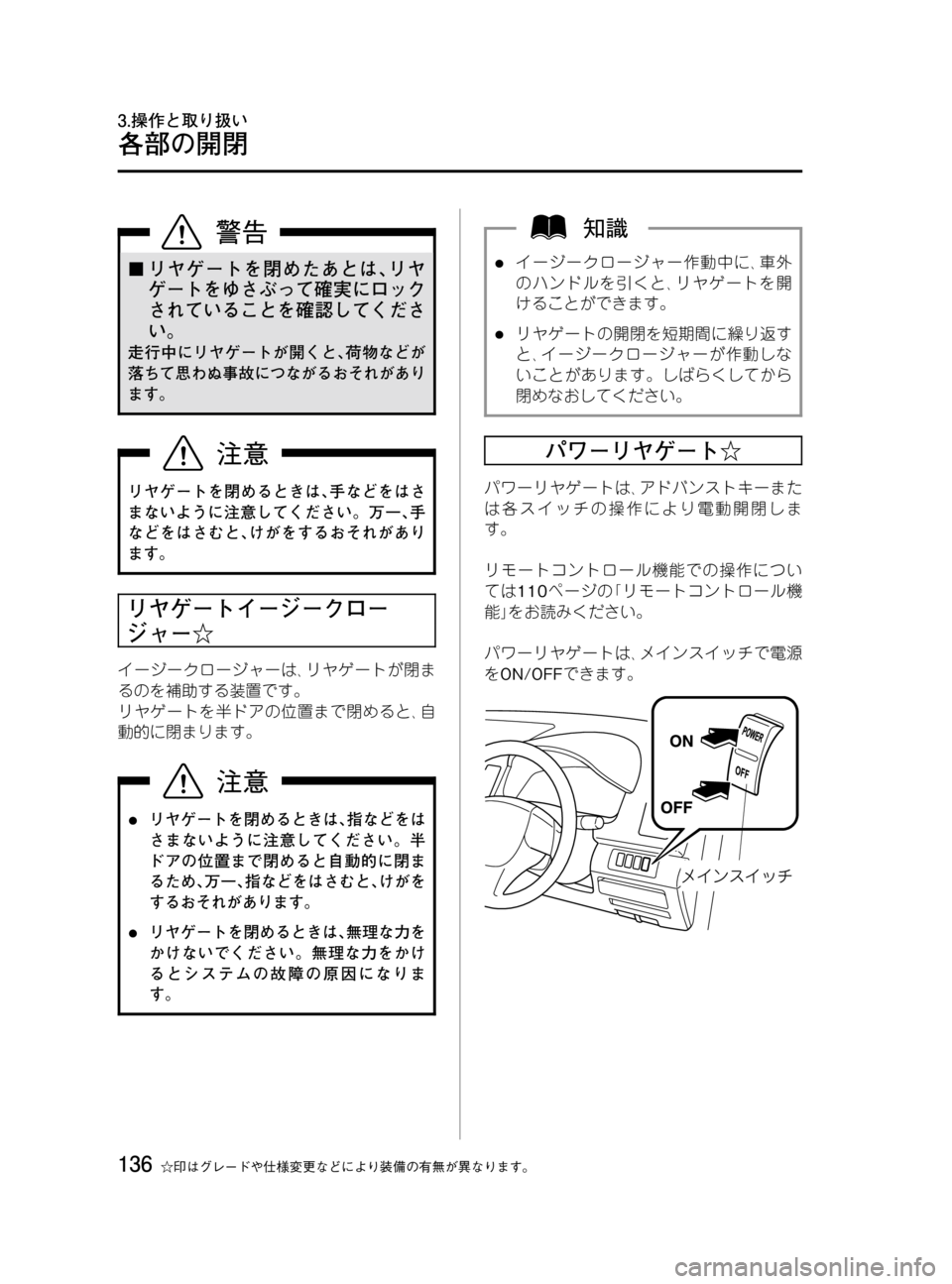 MAZDA MODEL MPV 2008  取扱説明書 (in Japanese) Black plate (136,1)
¢リヤゲートを閉めたあとは､リヤ
ゲートをゆさぶって確実にロック
されていることを確認してくださ
い。
走行中にリヤゲートが開