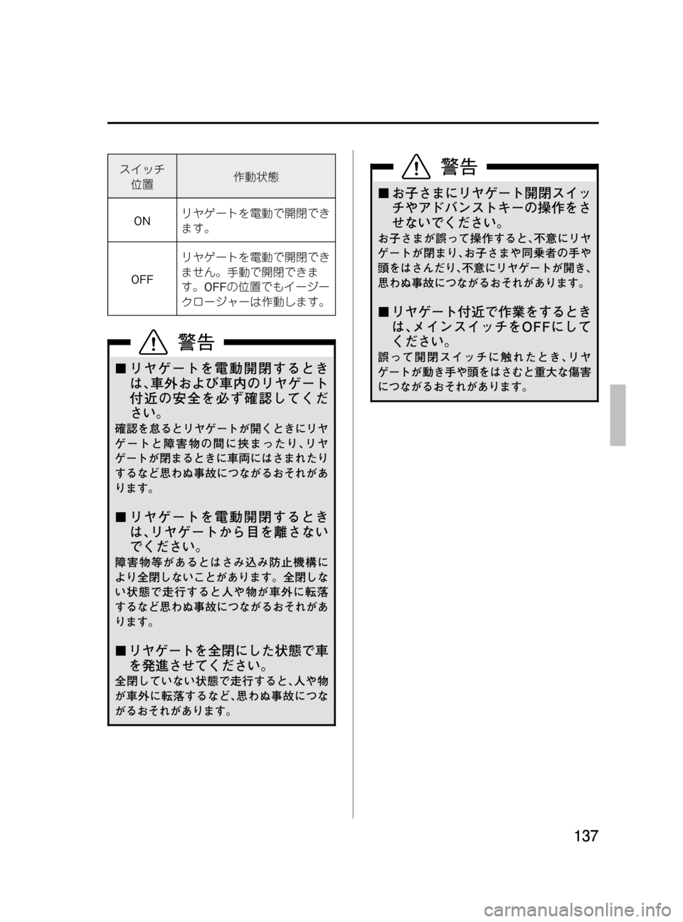 MAZDA MODEL MPV 2008  取扱説明書 (in Japanese) Black plate (137,1)
スイッチ
位置作動状態
ONリヤゲートを電動で開閉でき
ます。
OFFリヤゲートを電動で開閉でき
ません。手動で開閉できま
す。OFFの位