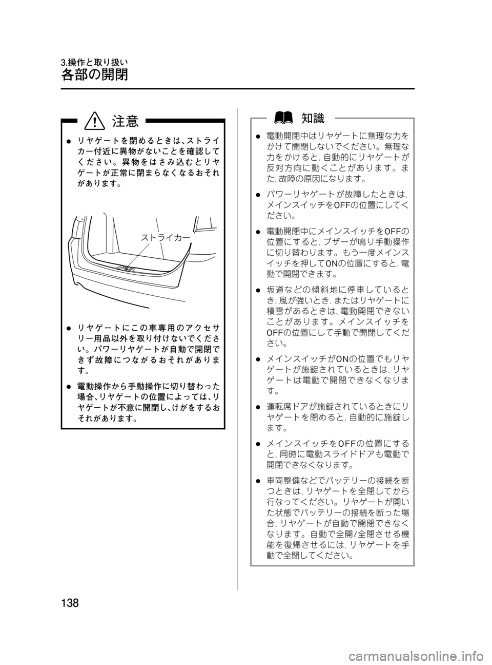 MAZDA MODEL MPV 2008  取扱説明書 (in Japanese) Black plate (138,1)
lリヤゲートを閉めるときは､ストライ
カー付近に異物がないことを確認して
ください。異物をはさみ込むとリヤ
ゲートが正常に閉