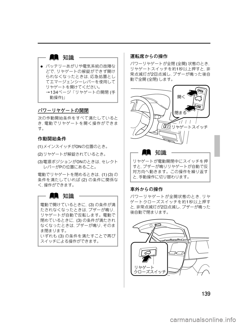 MAZDA MODEL MPV 2008  取扱説明書 (in Japanese) Black plate (139,1)
lバッテリーあがりや電気系統の故障な
どで､リヤゲートの解錠ができず開け
られなくなったときは､応急処置とし
てエマージェン