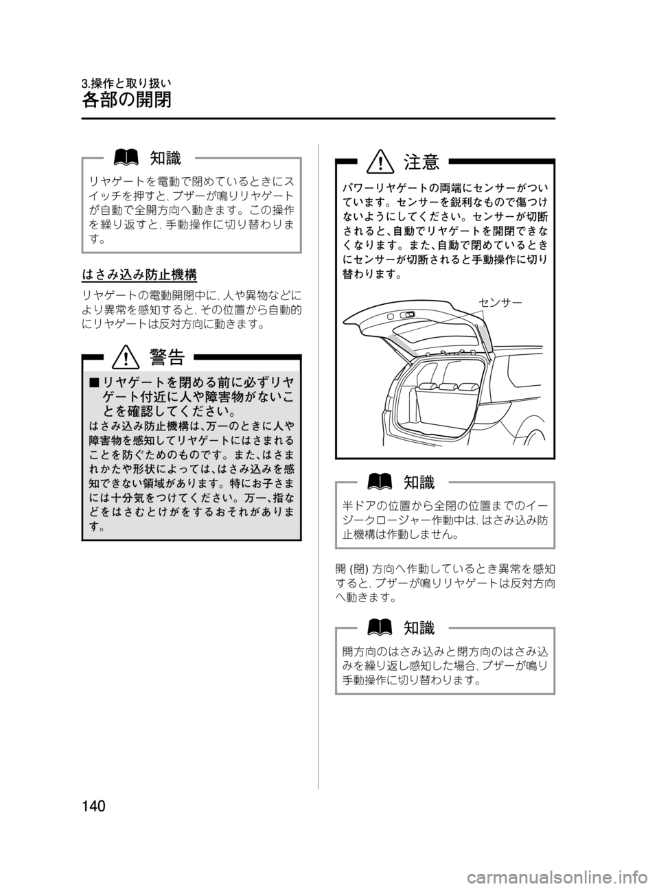 MAZDA MODEL MPV 2008  取扱説明書 (in Japanese) Black plate (140,1)
リヤゲートを電動で閉めているときにス
イッチを押すと､ブザーが鳴りリヤゲート
が自動で全開方向へ動きます。この操作
を繰り返