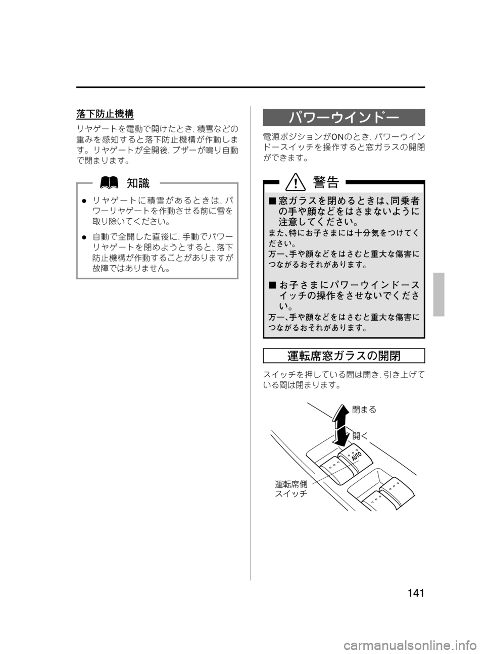 MAZDA MODEL MPV 2008  取扱説明書 (in Japanese) Black plate (141,1)
落下防止機構
リヤゲートを電動で開けたとき､積雪などの
重みを感知すると落下防止機構が作動しま
す。リヤゲートが全開後､ブザ