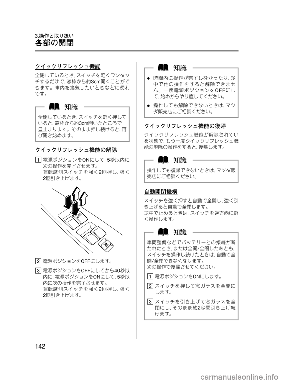 MAZDA MODEL MPV 2008  取扱説明書 (in Japanese) Black plate (142,1)
クイックリフレッシュ機能
全閉しているとき､スイッチを軽くワンタッ
チするだけで､窓枠から約3cm開くことがで
きます。車内を換
