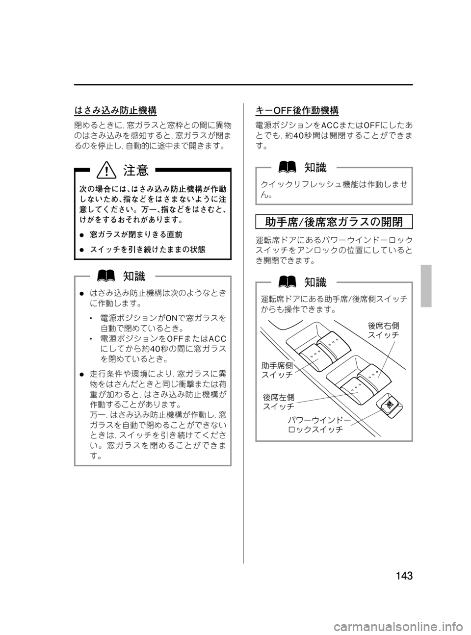 MAZDA MODEL MPV 2008  取扱説明書 (in Japanese) Black plate (143,1)
はさみ込み防止機構
閉めるときに､窓ガラスと窓枠との間に異物
のはさみ込みを感知すると､窓ガラスが閉ま
るのを停止し､自動的