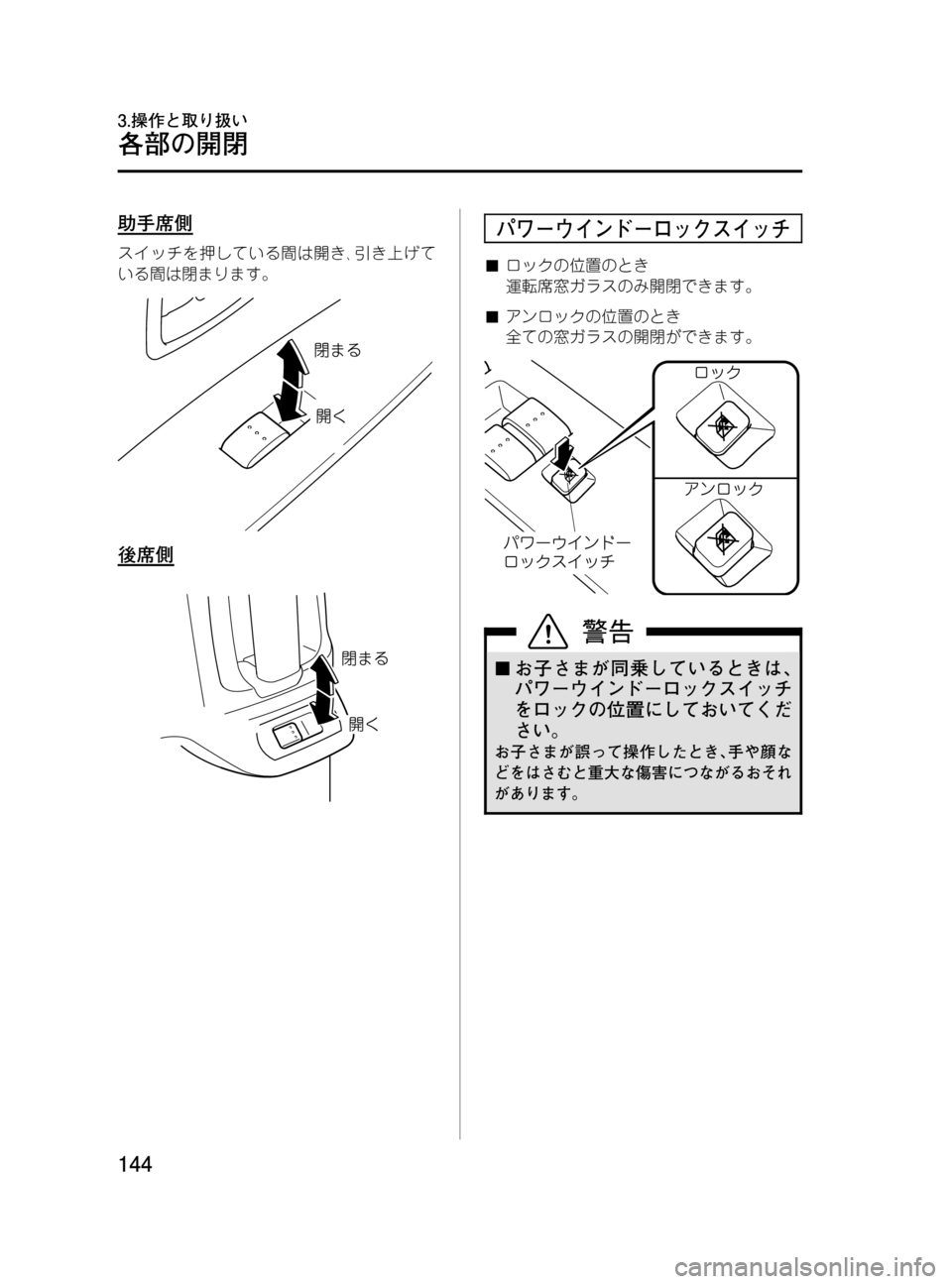 MAZDA MODEL MPV 2008  取扱説明書 (in Japanese) Black plate (144,1)
助手席側
スイッチを押している間は開き､引き上げて
いる間は閉まります。
後席側
パワーウインドーロックスイッチ
■ロックの位