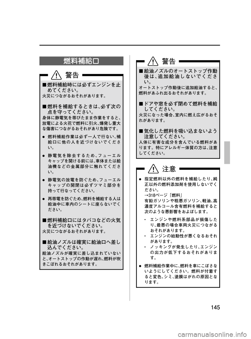 MAZDA MODEL MPV 2008 取扱説明書 (in Japanese) Black plate (145,1)
燃料補給口
¢燃料補給時には必ずエンジンを止
めてください。
火災につながるおそれがあります。
¢燃料を補給するときは、必ず次 MAZDA MODEL MPV 2008 取扱説明書 (in Japanese) Black plate (145,1)
燃料補給口
¢燃料補給時には必ずエンジンを止
めてください。
火災につながるおそれがあります。
¢燃料を補給するときは、必ず次