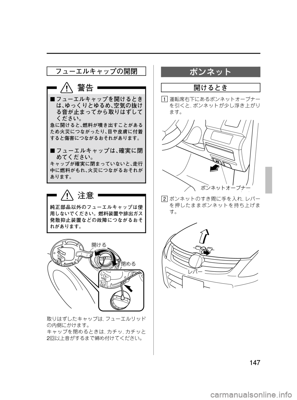 MAZDA MODEL MPV 2008  取扱説明書 (in Japanese) Black plate (147,1)
フューエルキャップの開閉
¢フューエルキャップを開けるとき
は､ゆっくりとゆるめ､空気の抜け
る音が止まってから取りはずして
