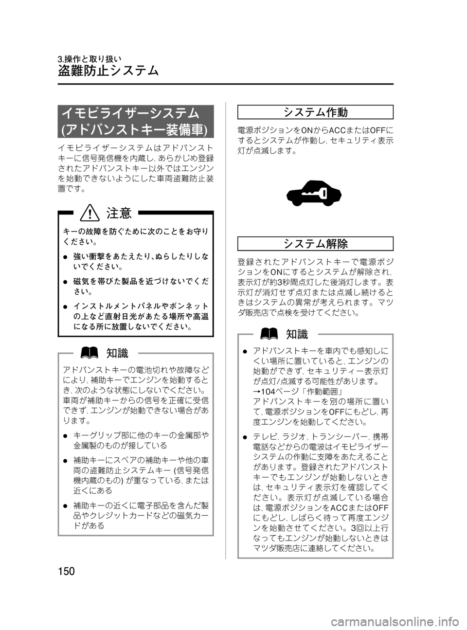 MAZDA MODEL MPV 2008 取扱説明書 (in Japanese) Black plate (150,1)
イモビライザーシステム
(アドバンストキー装備車)
イモビライザーシステムはアドバンスト
キーに信号発信機を内蔵し、あらかじめ MAZDA MODEL MPV 2008 取扱説明書 (in Japanese) Black plate (150,1)
イモビライザーシステム
(アドバンストキー装備車)
イモビライザーシステムはアドバンスト
キーに信号発信機を内蔵し、あらかじめ