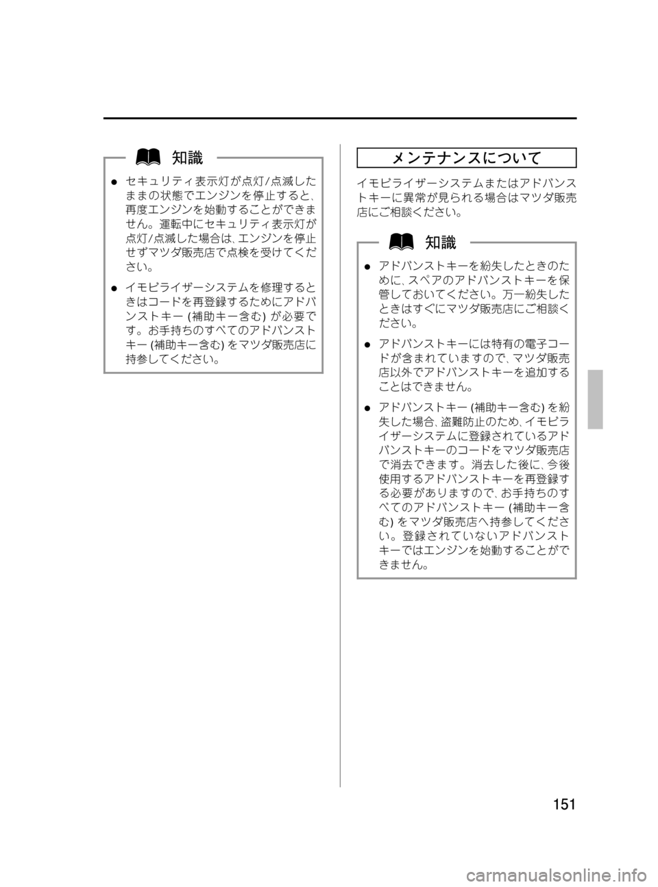 MAZDA MODEL MPV 2008  取扱説明書 (in Japanese) Black plate (151,1)
lセキュリティ表示灯が点灯/点滅した
ままの状態でエンジンを停止すると､
再度エンジンを始動することができま
せん。運転中にセ
