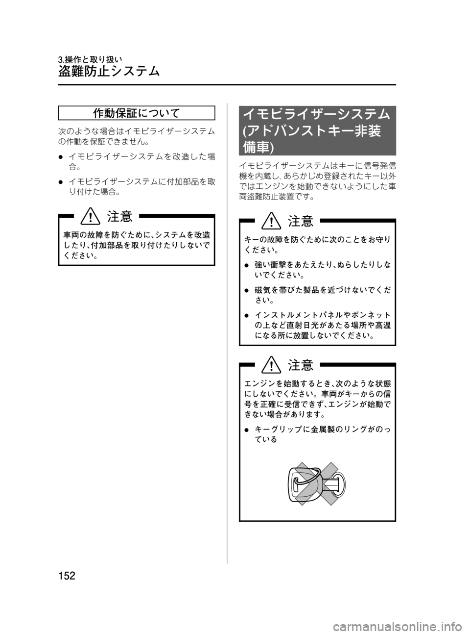 MAZDA MODEL MPV 2008  取扱説明書 (in Japanese) Black plate (152,1)
作動保証について
次のような場合はイモビライザーシステム
の作動を保証できません。
lイモビライザーシステムを改造した場
合。
