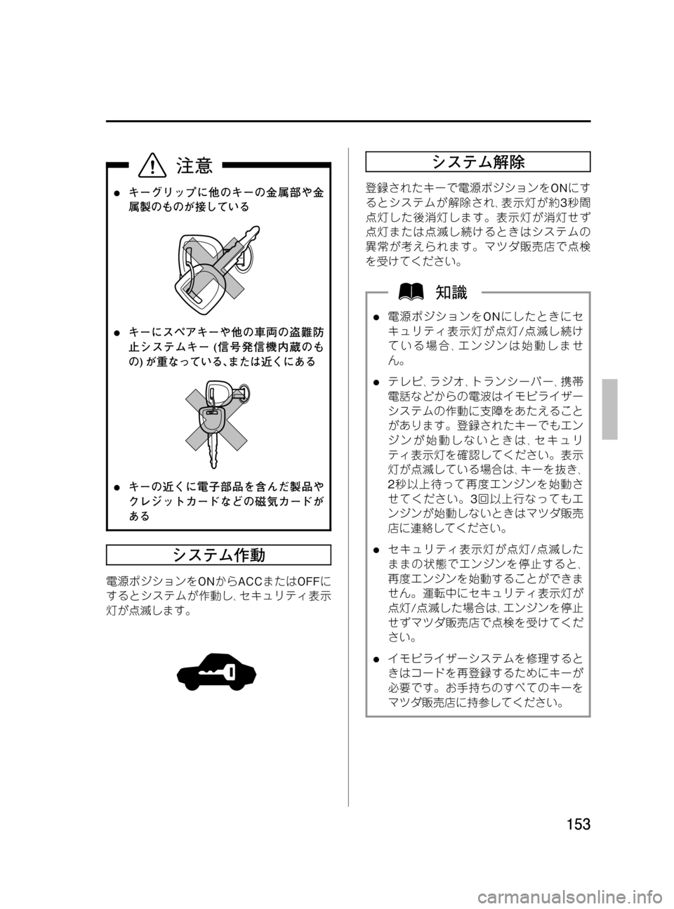 MAZDA MODEL MPV 2008  取扱説明書 (in Japanese) Black plate (153,1)
lキーグリップに他のキーの金属部や金
属製のものが接している
lキーにスペアキーや他の車両の盗難防
止システムキー(信号発信機内
