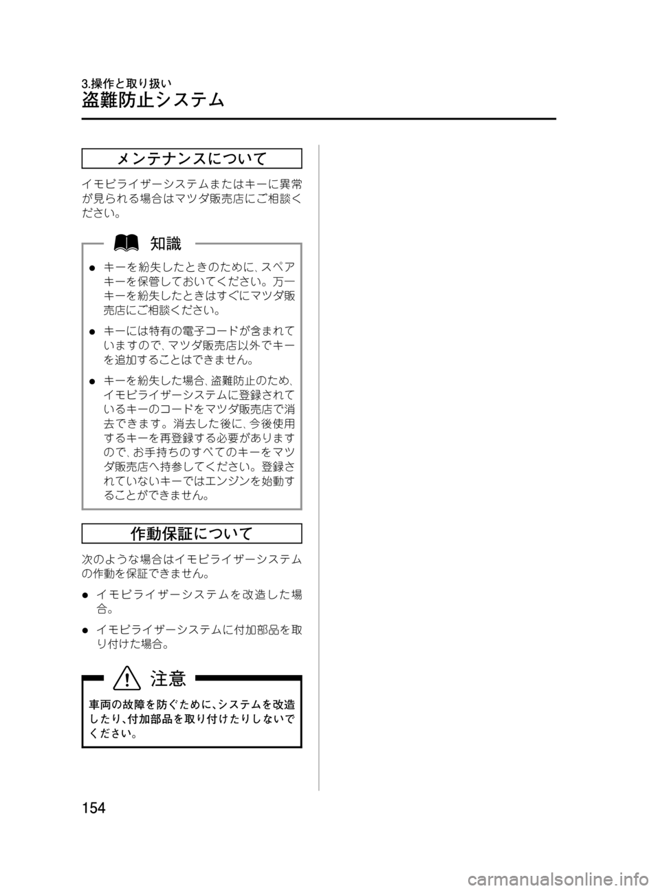MAZDA MODEL MPV 2008  取扱説明書 (in Japanese) Black plate (154,1)
メンテナンスについて
イモビライザーシステムまたはキーに異常
が見られる場合はマツダ販売店にご相談く
ださい。
lキーを紛失し