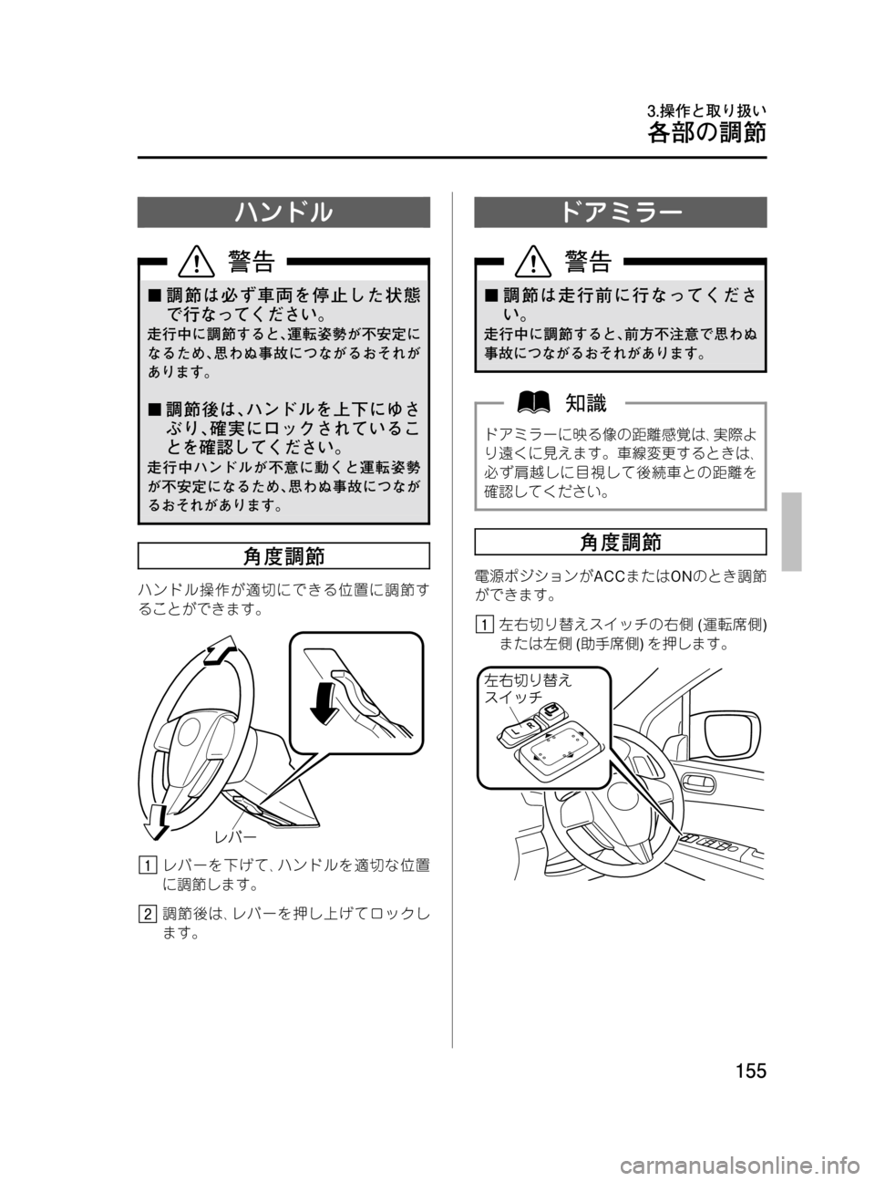 MAZDA MODEL MPV 2008  取扱説明書 (in Japanese) Black plate (155,1)
ハンドル
¢調節は必ず車両を停止した状態
で行なってください。
走行中に調節すると､運転姿勢が不安定に
なるため､思わぬ事故に