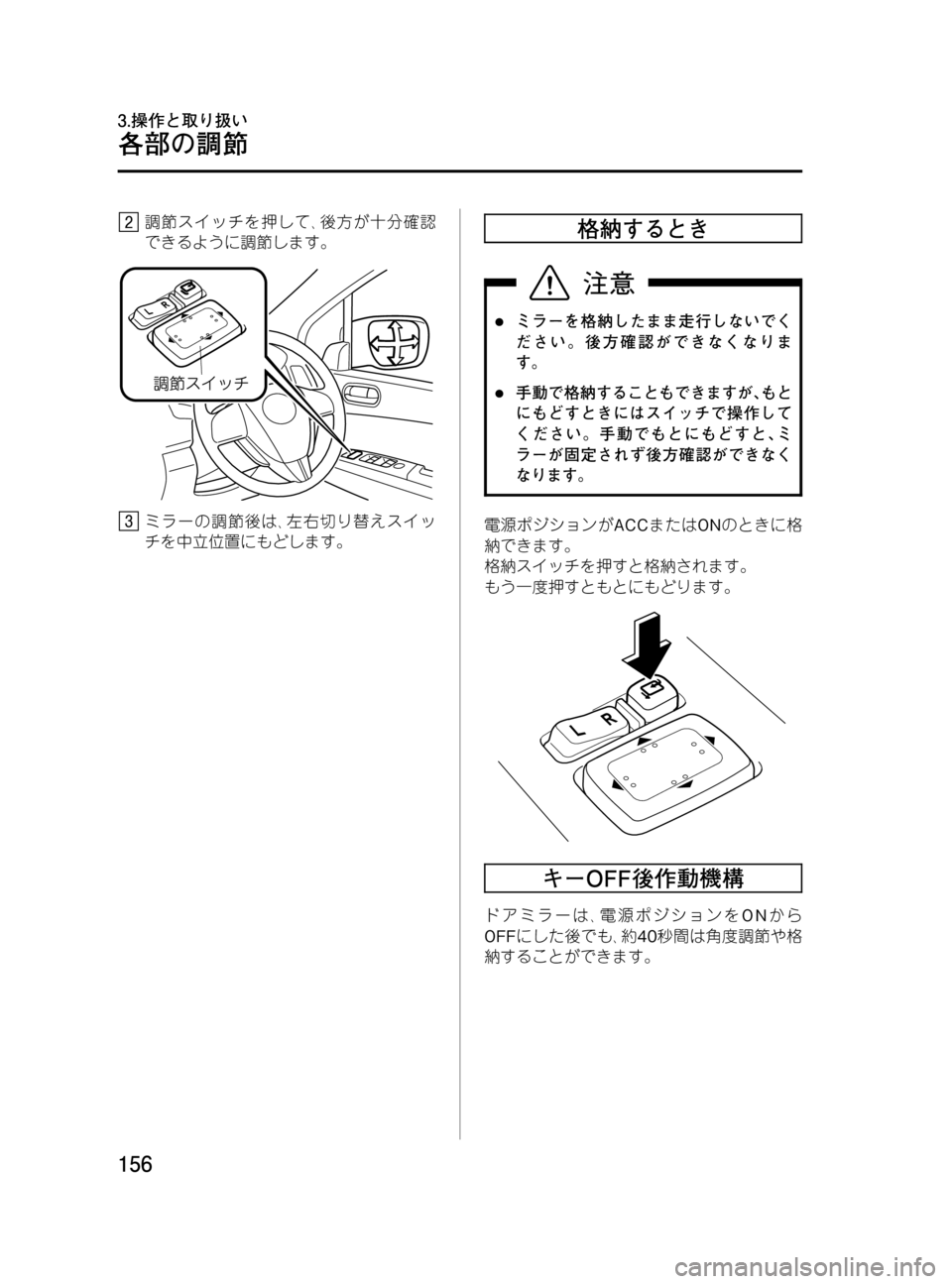 MAZDA MODEL MPV 2008  取扱説明書 (in Japanese) Black plate (156,1)
調節スイッチを押して､後方が十分確認
できるように調節します。
ミラーの調節後は､左右切り替えスイッ
チを中立位置にもどしま