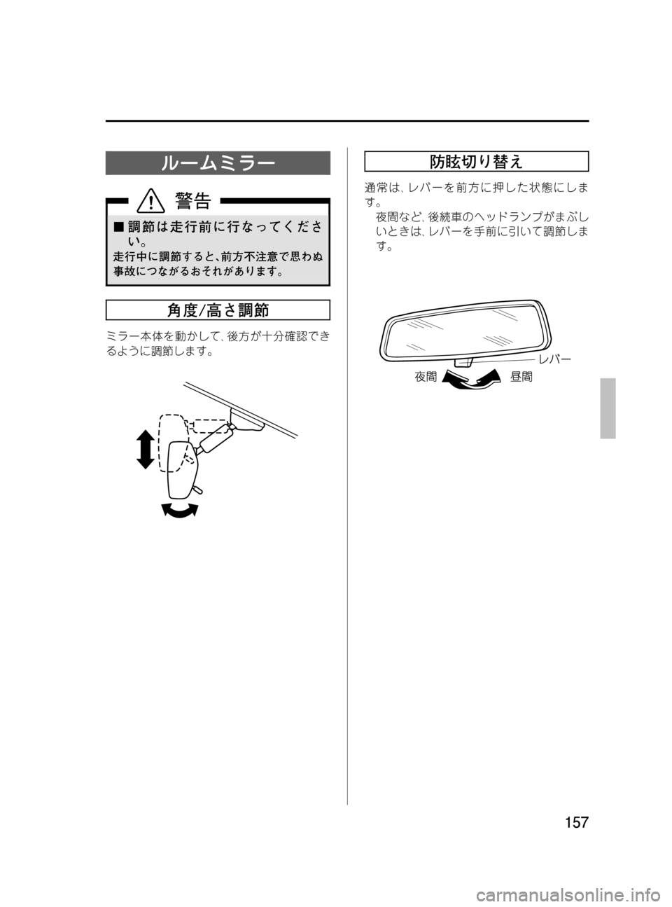 MAZDA MODEL MPV 2008  取扱説明書 (in Japanese) Black plate (157,1)
ルームミラー
¢調節は走行前に行なってくださ
い。
走行中に調節すると､前方不注意で思わぬ
事故につながるおそれがあります。
