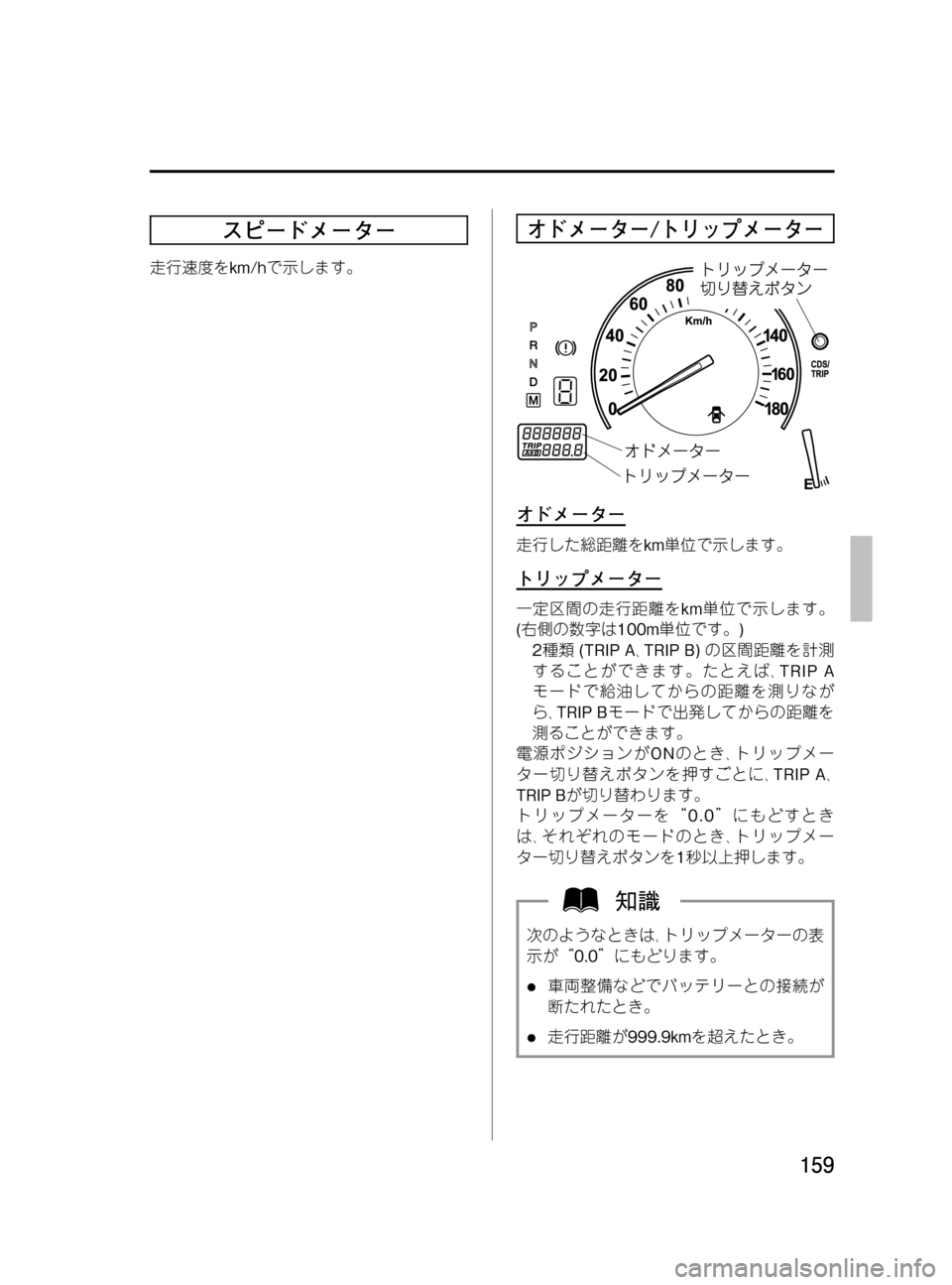 MAZDA MODEL MPV 2008  取扱説明書 (in Japanese) Black plate (159,1)
スピードメーター
走行速度をkm/hで示します。
オドメーター/トリップメーター
オドメーター
走行した総距離をkm単位で示します。
ト