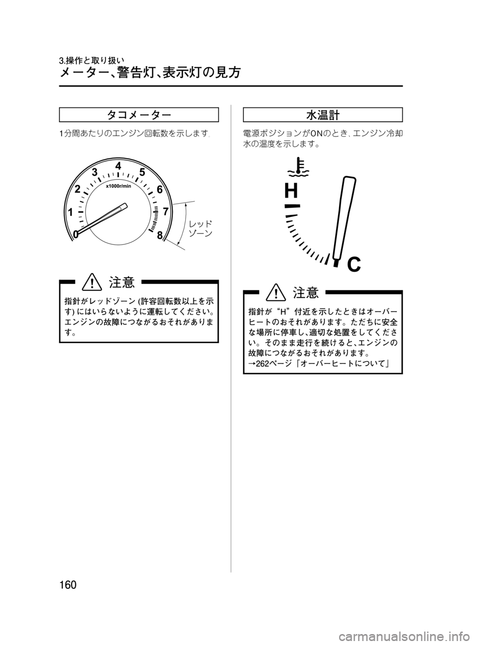 MAZDA MODEL MPV 2008  取扱説明書 (in Japanese) Black plate (160,1)
タコメーター
1分間あたりのエンジン回転数を示します｡
指針がレッドゾーン(許容回転数以上を示
す)にはいらないように運転してく