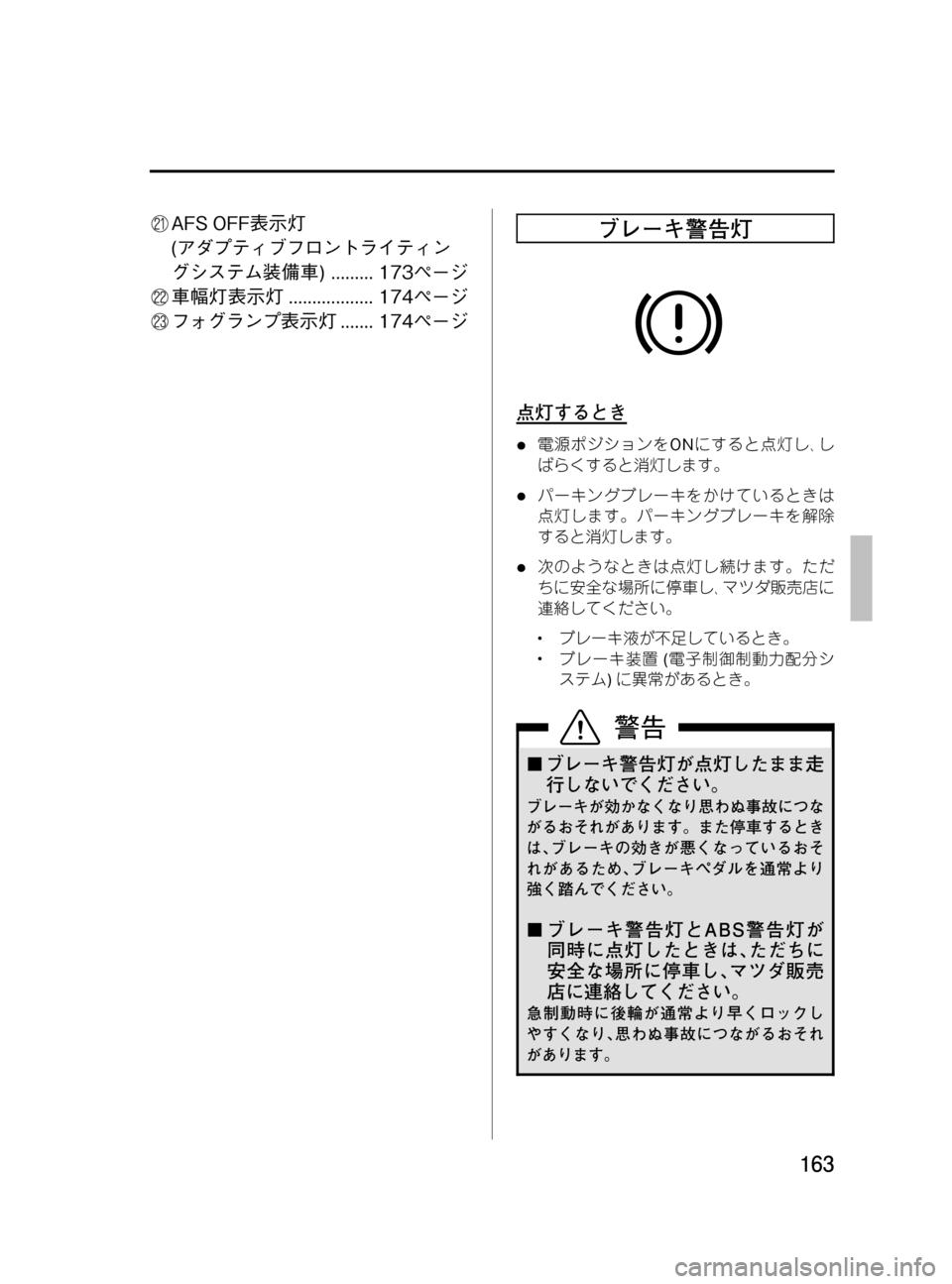 MAZDA MODEL MPV 2008  取扱説明書 (in Japanese) Black plate (163,1)
AFS OFF表示灯
(アダプティブフロントライティン
グシステム装備車) ......... 173ページ
車幅灯表示灯.................. 174ページ
フォグラン