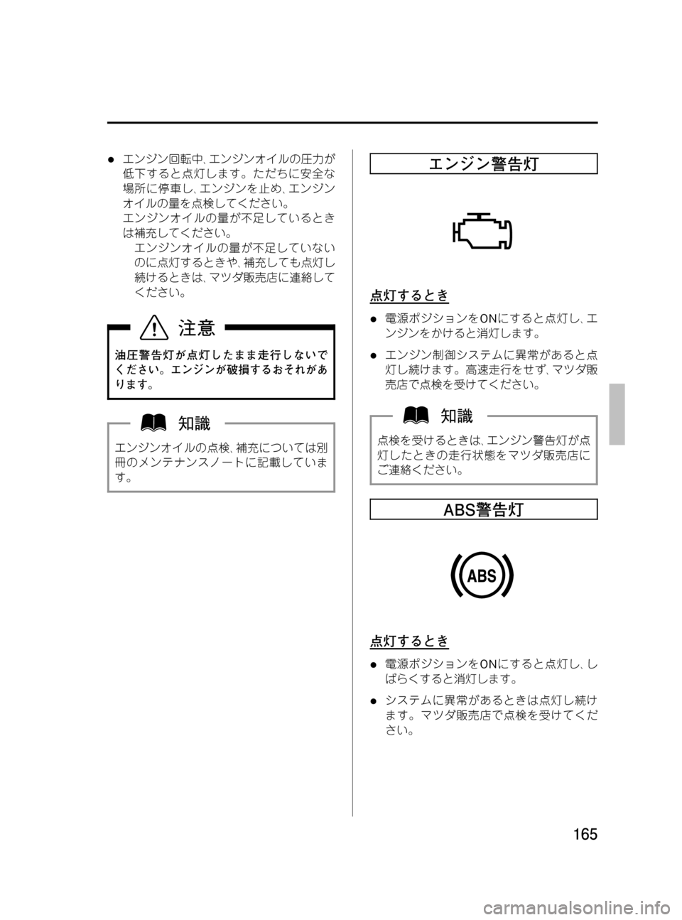 MAZDA MODEL MPV 2008  取扱説明書 (in Japanese) Black plate (165,1)
lエンジン回転中､エンジンオイルの圧力が
低下すると点灯します。ただちに安全な
場所に停車し､エンジンを止め､エンジン
オイ