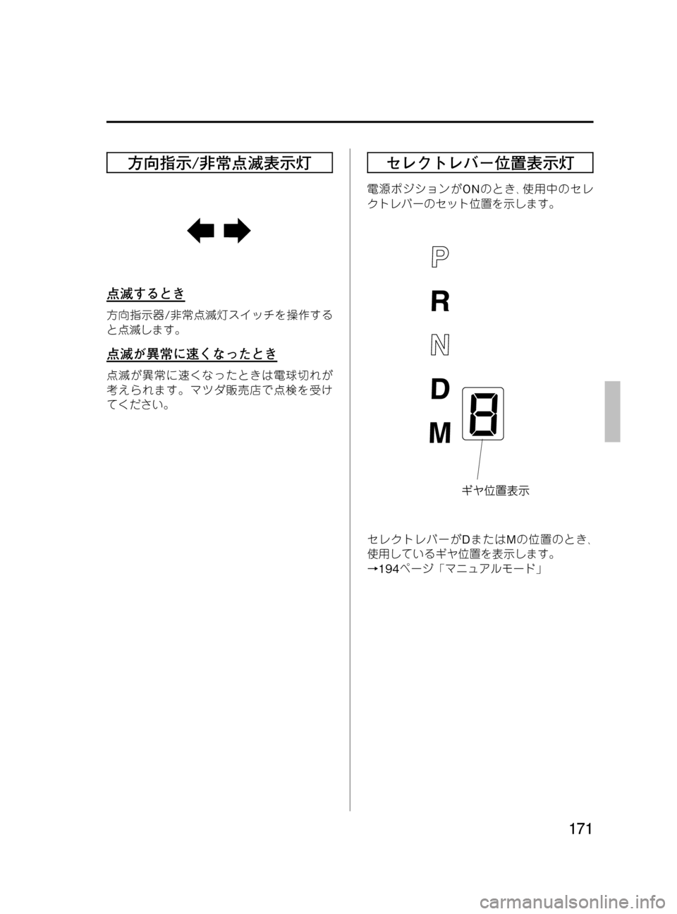 MAZDA MODEL MPV 2008  取扱説明書 (in Japanese) Black plate (171,1)
方向指示/非常点滅表示灯
点滅するとき
方向指示器/非常点滅灯スイッチを操作する
と点滅します。
点滅が異常に速くなったとき
点