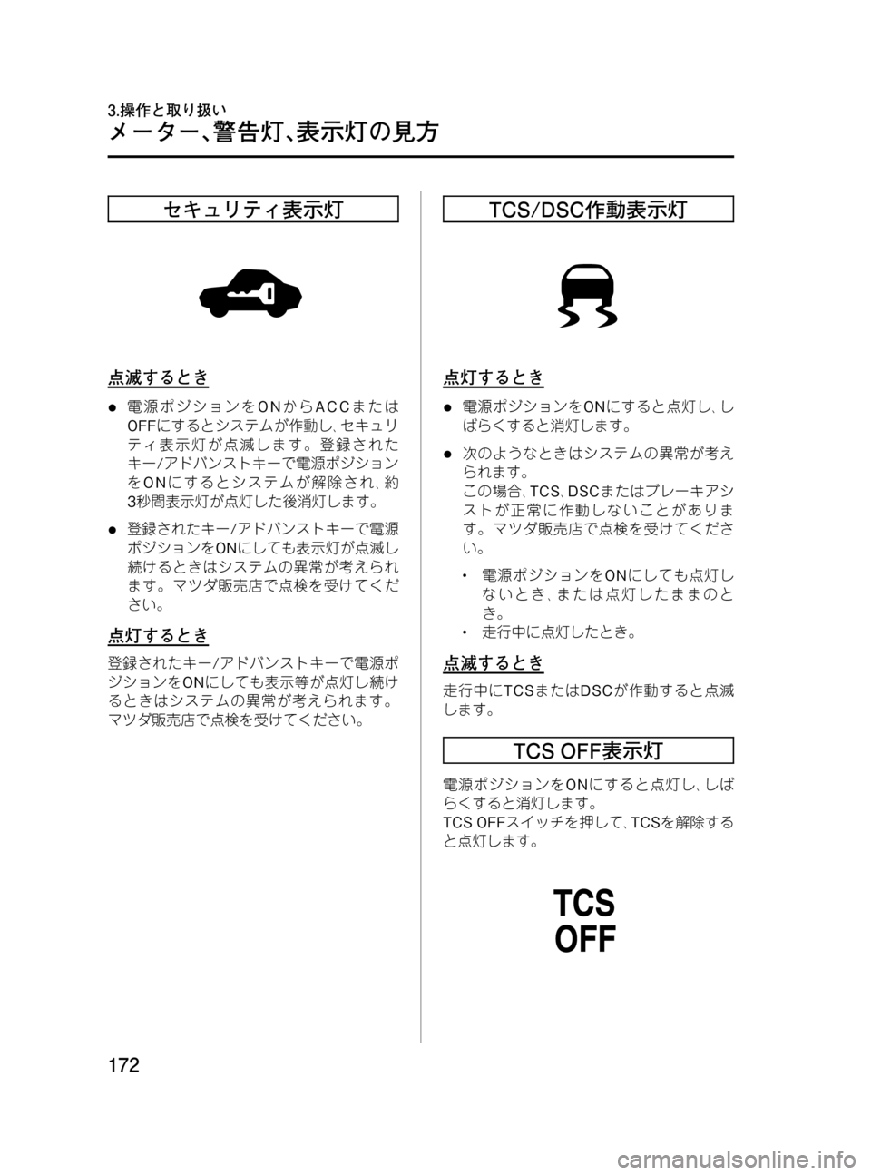 MAZDA MODEL MPV 2008  取扱説明書 (in Japanese) Black plate (172,1)
セキュリティ表示灯
点滅するとき
l電源ポジションをONからACCまたは
OFFにするとシステムが作動し､セキュリ
ティ表示灯が点滅しま