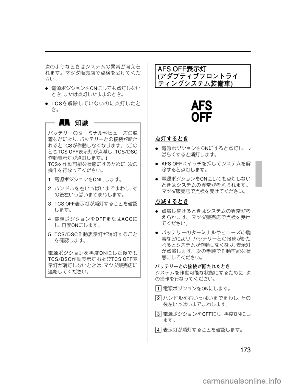 MAZDA MODEL MPV 2008  取扱説明書 (in Japanese) Black plate (173,1)
次のようなときはシステムの異常が考えら
れます。マツダ販売店で点検を受けてくだ
さい。
l電源ポジションをONにしても点灯しない