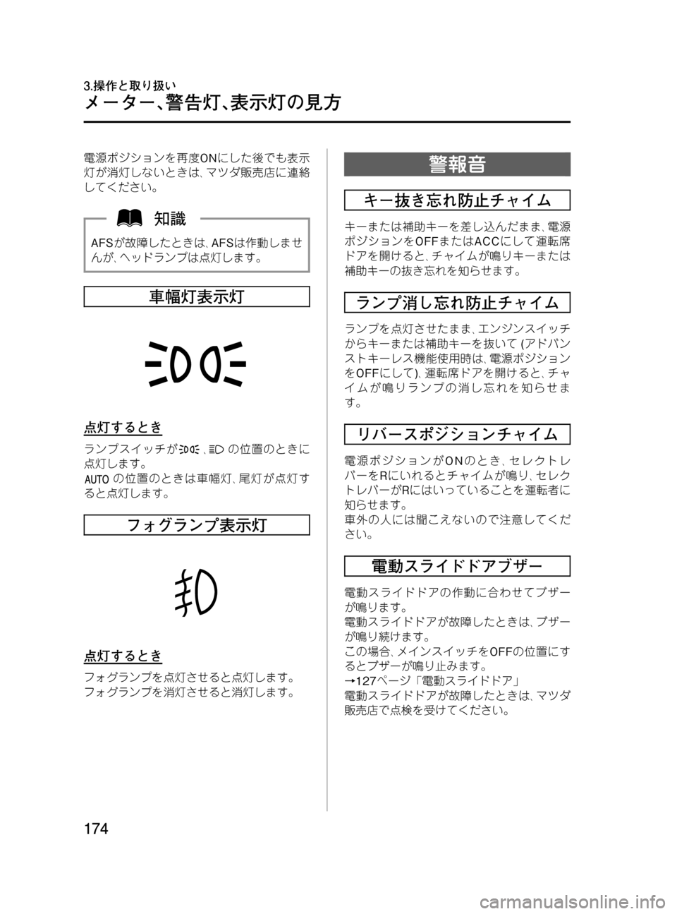 MAZDA MODEL MPV 2008  取扱説明書 (in Japanese) Black plate (174,1)
電源ポジションを再度ONにした後でも表示
灯が消灯しないときは､マツダ販売店に連絡
してください。
AFSが故障したときは､AFSは作