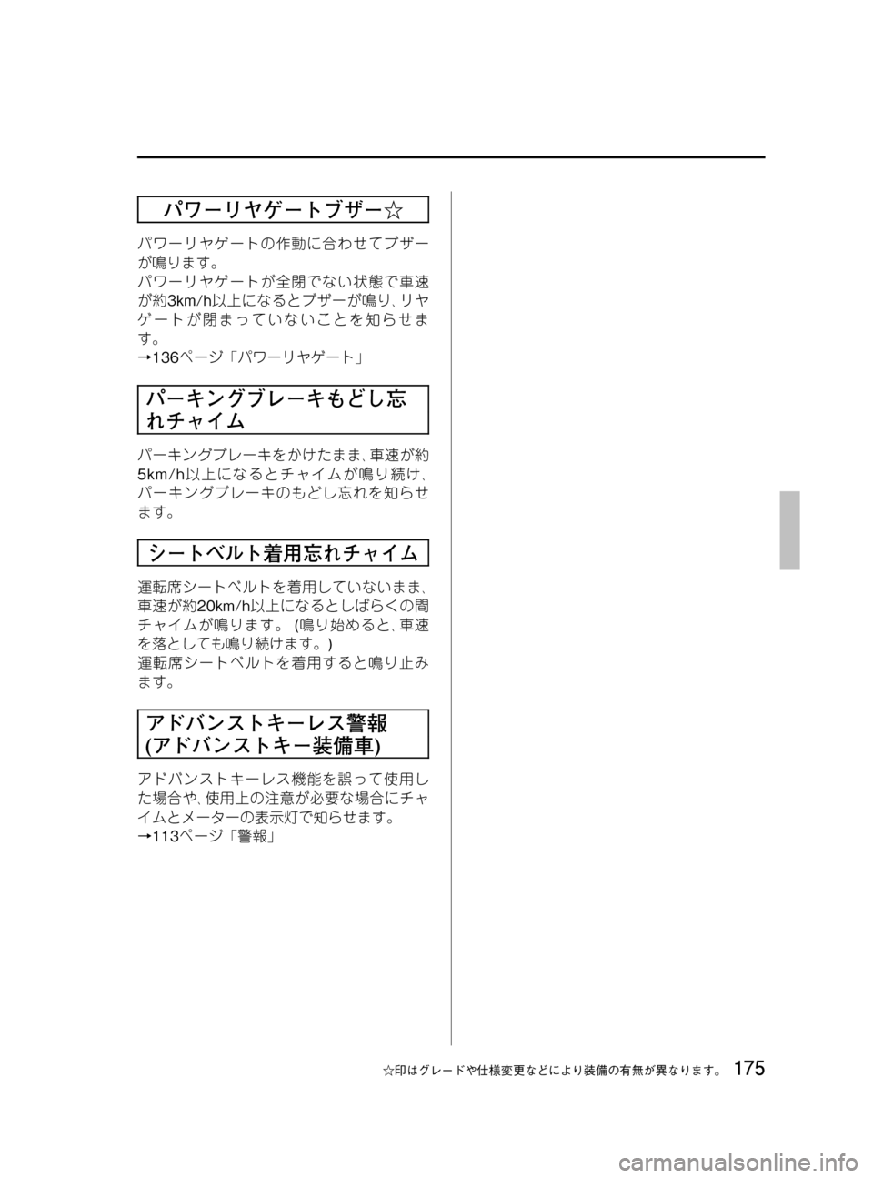 MAZDA MODEL MPV 2008  取扱説明書 (in Japanese) Black plate (175,1)
パワーリヤゲートブザー☆
パワーリヤゲートの作動に合わせてブザー
が鳴ります。
パワーリヤゲートが全閉でない状態で車速
が約3k