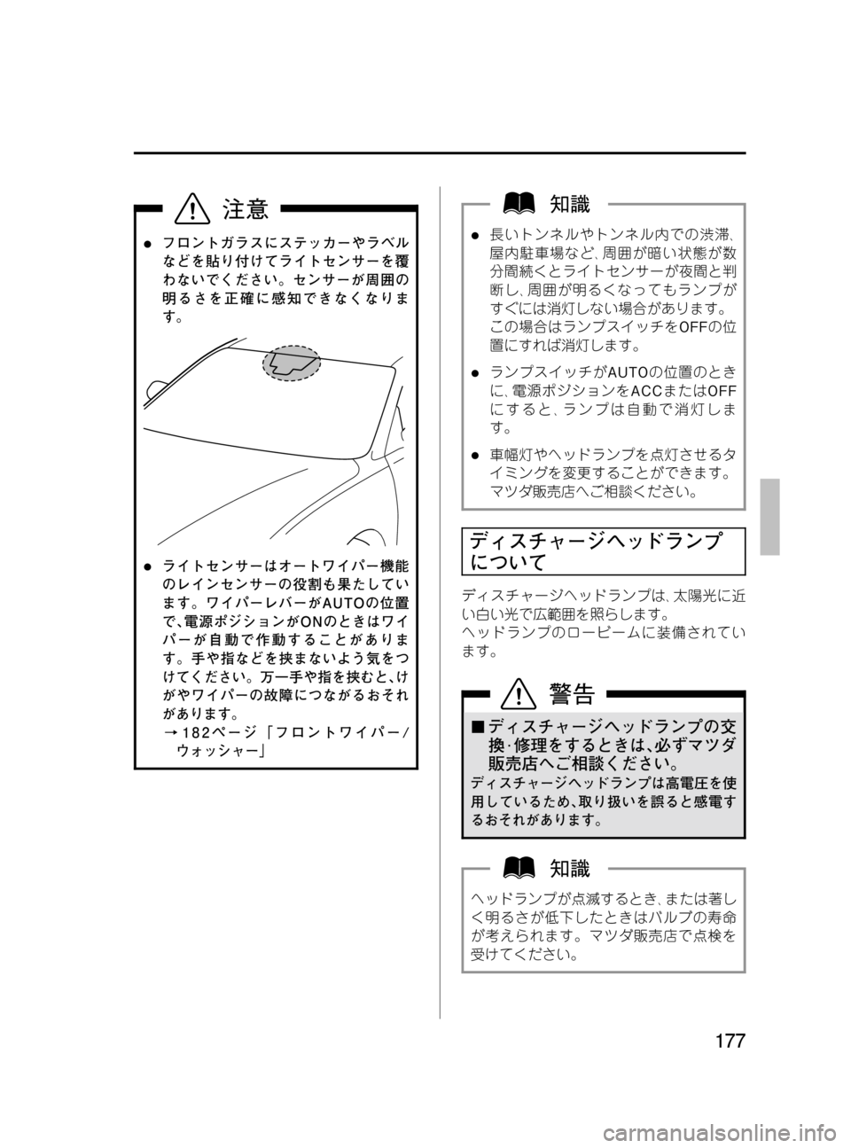 MAZDA MODEL MPV 2008  取扱説明書 (in Japanese) Black plate (177,1)
lフロントガラスにステッカーやラベル
などを貼り付けてライトセンサーを覆
わないでください。センサーが周囲の
明るさを正確に