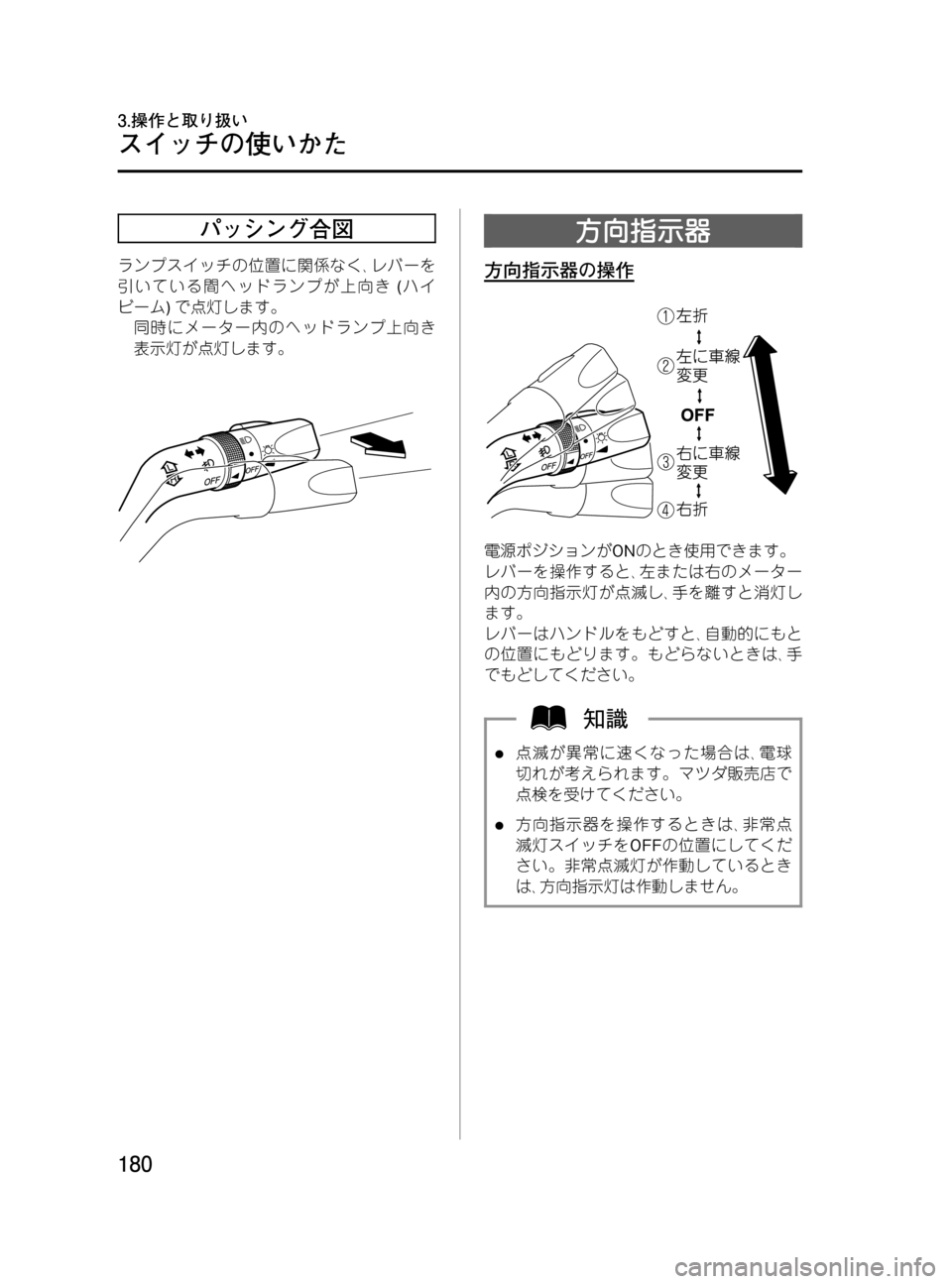 MAZDA MODEL MPV 2008  取扱説明書 (in Japanese) Black plate (180,1)
パッシング合図
ランプスイッチの位置に関係なく､レバーを
引いている間ヘッドランプが上向き(ハイ
ビーム)で点灯します。
同時に