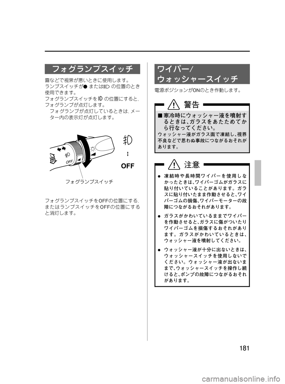MAZDA MODEL MPV 2008  取扱説明書 (in Japanese) Black plate (181,1)
フォグランプスイッチ
霧などで視界が悪いときに使用します。
ランプスイッチが
またはの位置のとき
使用できます。
フォグランプ