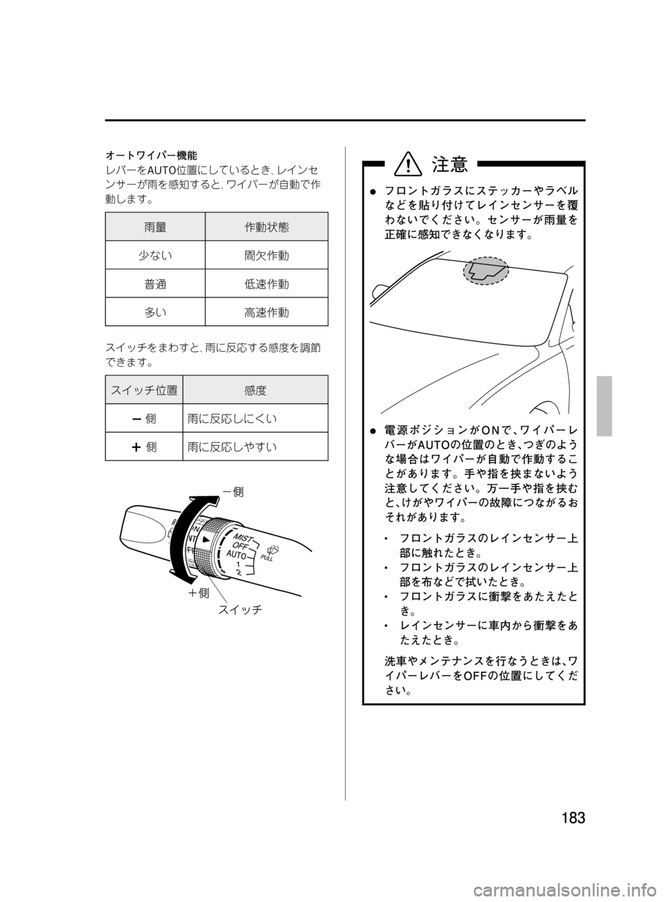 MAZDA MODEL MPV 2008  取扱説明書 (in Japanese) Black plate (183,1)
オートワイパー機能
レバーをAUTO位置にしているとき､レインセ
ンサーが雨を感知すると､ワイパーが自動で作
動します。
雨量作動