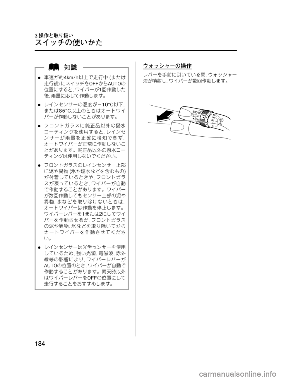 MAZDA MODEL MPV 2008  取扱説明書 (in Japanese) Black plate (184,1)
l車速が約4km/h以上で走行中(または
走行後)にスイッチをOFFからAUTOの
位置にすると､ワイパーが1回作動した
後､雨量に応じて作動し