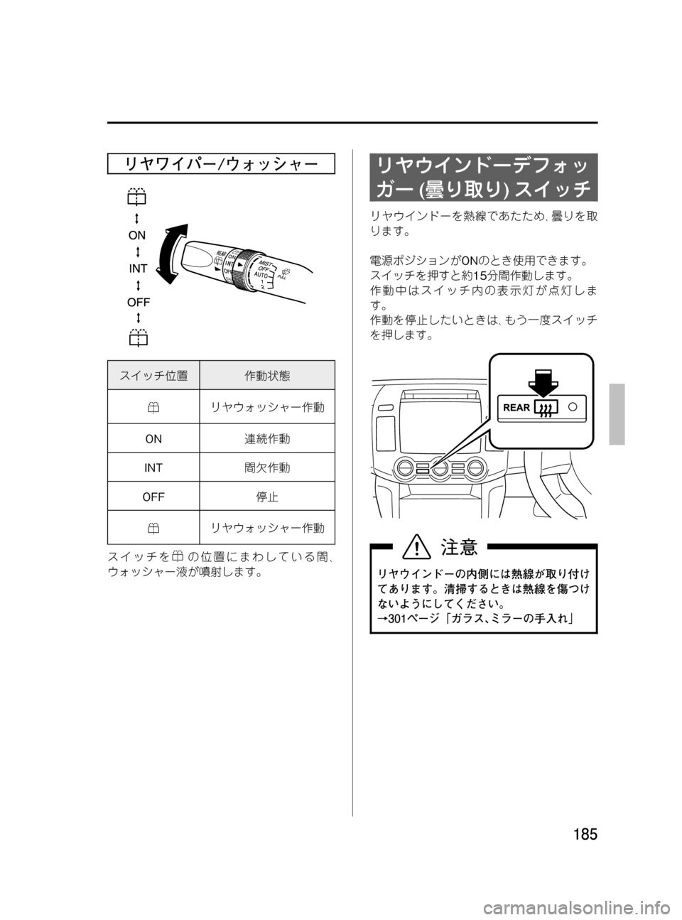 MAZDA MODEL MPV 2008  取扱説明書 (in Japanese) Black plate (185,1)
リヤワイパー/ウォッシャー
スイッチ位置作動状態
リヤウォッシャー作動
ON連続作動
INT間欠作動
OFF停止
リヤウォッシャー作動
スイ