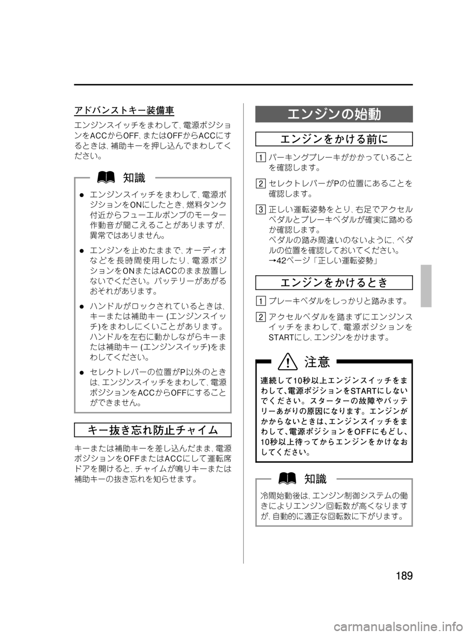 MAZDA MODEL MPV 2008  取扱説明書 (in Japanese) Black plate (189,1)
アドバンストキー装備車
エンジンスイッチをまわして､電源ポジショ
ンをACCからOFF､またはOFFからACCにす
るときは､補助キーを押し