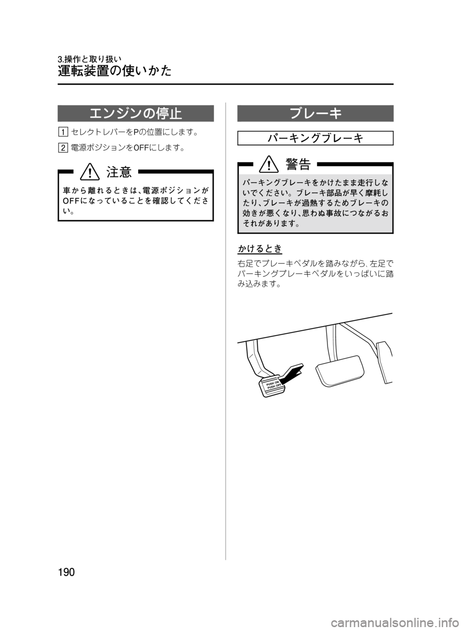 MAZDA MODEL MPV 2008  取扱説明書 (in Japanese) Black plate (190,1)
エンジンの停止
セレクトレバーをPの位置にします。
電源ポジションをOFFにします。
車から離れるときは､電源ポジションが
OFFにな