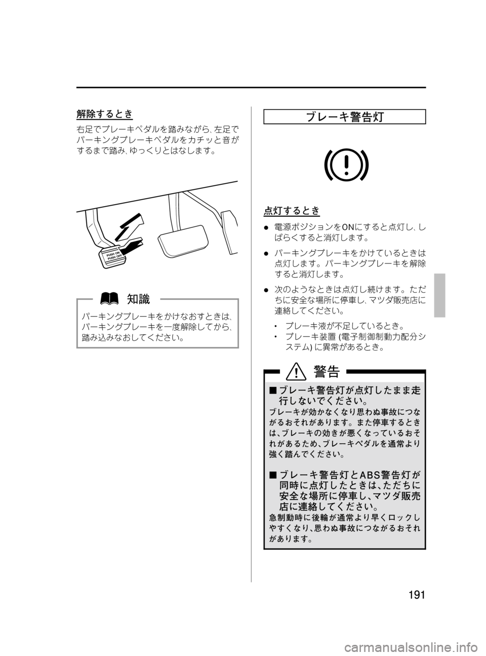 MAZDA MODEL MPV 2008  取扱説明書 (in Japanese) Black plate (191,1)
解除するとき
右足でブレーキペダルを踏みながら､左足で
パーキングブレーキペダルをカチッと音が
するまで踏み､ゆっくりとはな